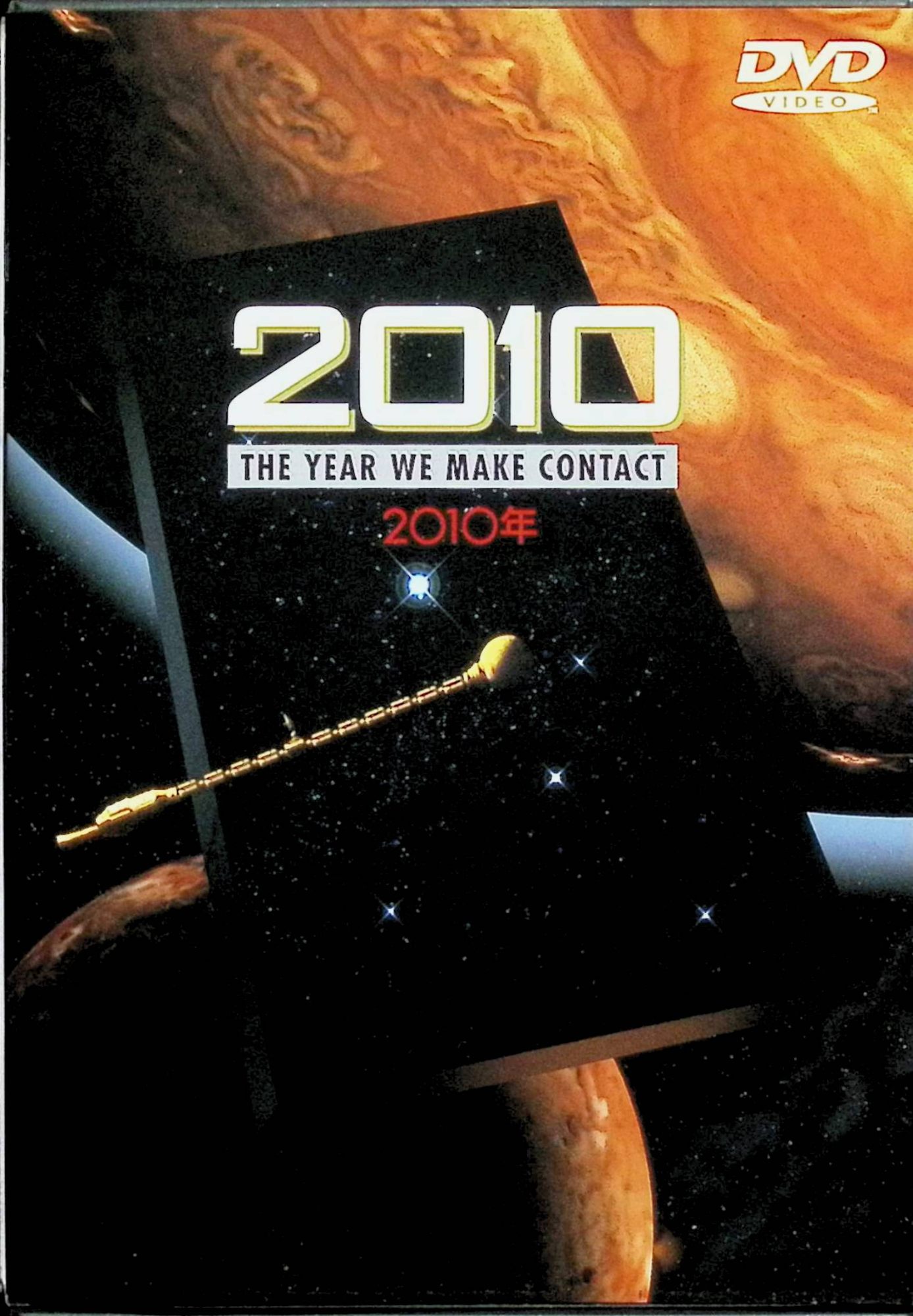 「 2010年 [DVD]」 ロイ・シャイダー (出演), ピーター・ハイアムズ (監督, 脚本) 名作「2001年宇宙の旅」の続編。ハイアムズ監督は原作者の了解のもと、前作で未解決のまま提示されたディスカバリー号の行方、謎の黒石板＝モノリスの正体解明を宇宙のドラマとして描いている。緻密なSFX（担当はリチャード・エドランド）と原作を尊重した周到な演出が印象的。 音声： 英語 字幕： 日本語・英語 JANコード： 4988135528278 🐾 安心の検品・保証 当店ではすべての商品を1点ずつ丁寧に検品したうえで出品しております。 万が一、商品に不備がございましたら、商品到着日から30日以内であれば返品・返金を承ります。どうぞ安心してご利用ください。 🐾 送料無料・スピード発送 AM11時までのご注文は、日本郵便〈ゆうメール〉にて当日発送いたします。 ※ゆうメールは土日祝日の配達がございません。あらかじめご了承ください。 商品は防水クッション封筒で丁寧に梱包し、ポストへお届けします。 🐾 まとめ買いがおトク！クーポン配布中 2点以上のご購入　→　100円引き 4点以上のご購入　→　400円引き 8点以上のご購入　→　1,000円引きDISC PLUSは映画・音楽好きのための専門中古ショップです。 レア盤、絶版アイテム、懐かしの名作など、毎日新商品入荷中！ 🐾 まとめ買いでおトクなクーポン配布中 🐾