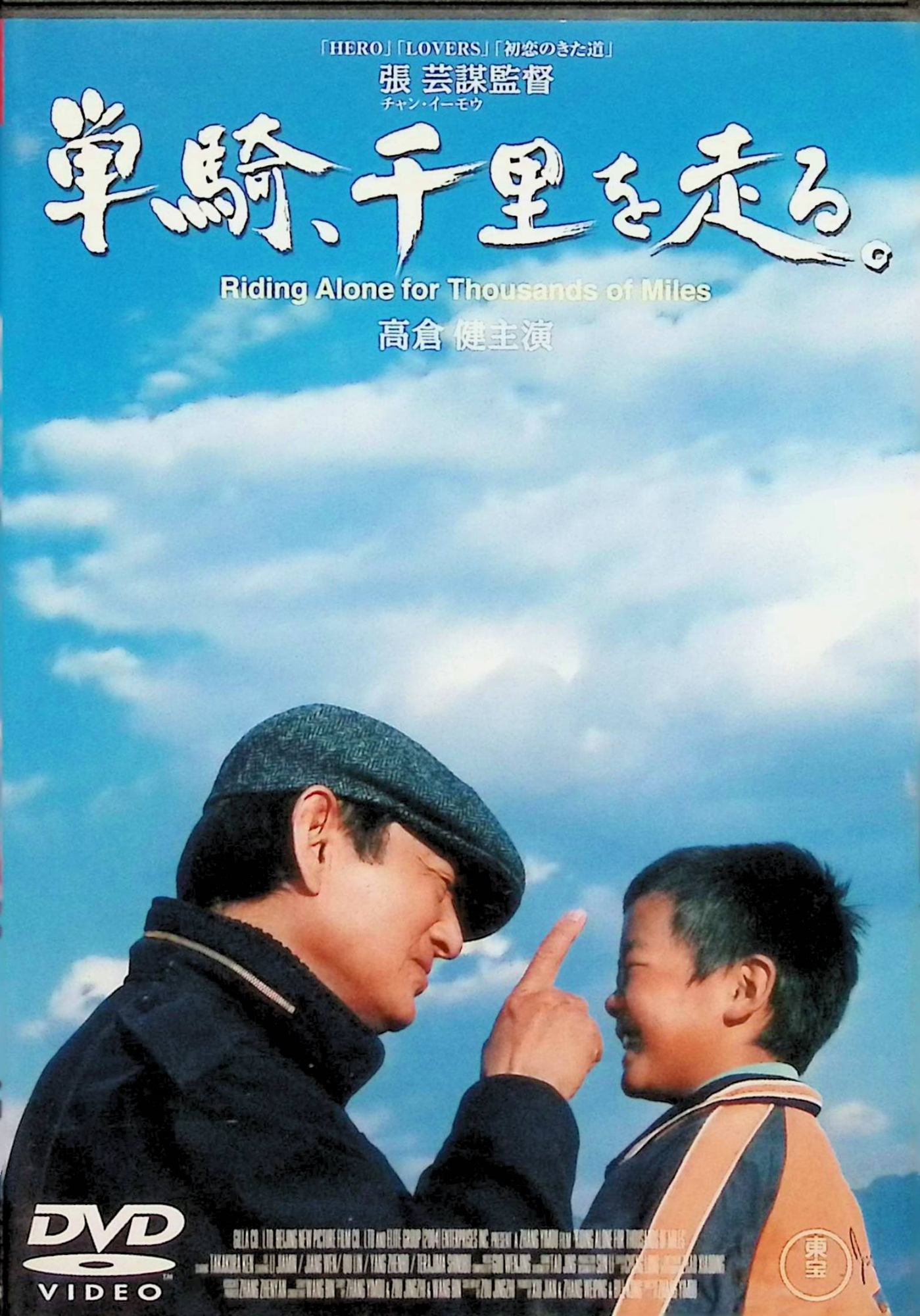 【中古】 単騎、千里を走る。[レンタルアップDVD] 高倉健 (出演), 寺島しのぶ (出演), チャン・イーモウ (監督) （送料無料）