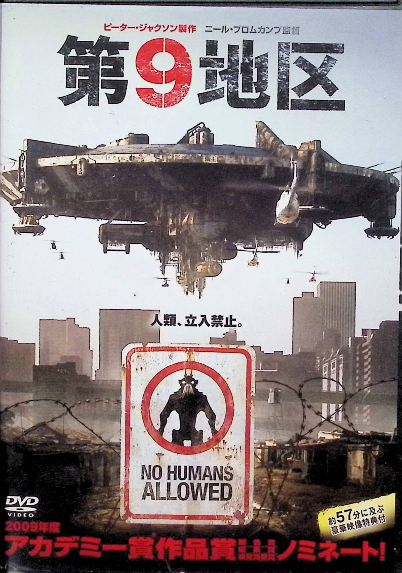 「 第9地区[レンタルアップDVD]」 シャールト・コプリー (出演), ジェイソン・コープ (出演), ニール・ブロムカンプ (監督) 内容解説 南アフリカ・ヨハネスブルグ上空に突如現れた巨大宇宙船。難民となったエイリアンは「第9地区」と呼ばれるスラムに隔離されていた。移住計画の責任者に任命された民間軍事企業MNUの職員ヴィカスは、立ち退き作業中に謎の液体を浴び、身体に異変が起き始める。組織に追われる身となった彼は、エイリアンとともに逃亡を図る。 ジャンル SF／アクション／スリラー 受賞・評価 第82回アカデミー賞で作品賞・脚色賞・視覚効果賞・編集賞の4部門にノミネート。ピーター・ジャクソン製作、ニール・ブロムカンプ監督の長編デビュー作として世界的ヒットを記録した。 音声： 日本語・英語 字幕： 日本語・英語 JANコード： 4988135815347 🐾 安心の検品・保証 当店ではすべての商品を1点ずつ丁寧に検品したうえで出品しております。 万が一、商品に不備がございましたら、商品到着日から30日以内であれば返品・返金を承ります。どうぞ安心してご利用ください。 🐾 送料無料・スピード発送 AM11時までのご注文は、日本郵便〈ゆうメール〉にて当日発送いたします。 ※ゆうメールは土日祝日の配達がございません。あらかじめご了承ください。 商品は防水クッション封筒で丁寧に梱包し、ポストへお届けします。 🐾 まとめ買いがおトク！クーポン配布中 2点以上のご購入　→　100円引き 4点以上のご購入　→　400円引き 8点以上のご購入　→　1,000円引きDISC PLUSは映画・音楽好きのための専門中古ショップです。 レア盤、絶版アイテム、懐かしの名作など、毎日新商品入荷中！ 🐾 まとめ買いでおトクなクーポン配布中 🐾