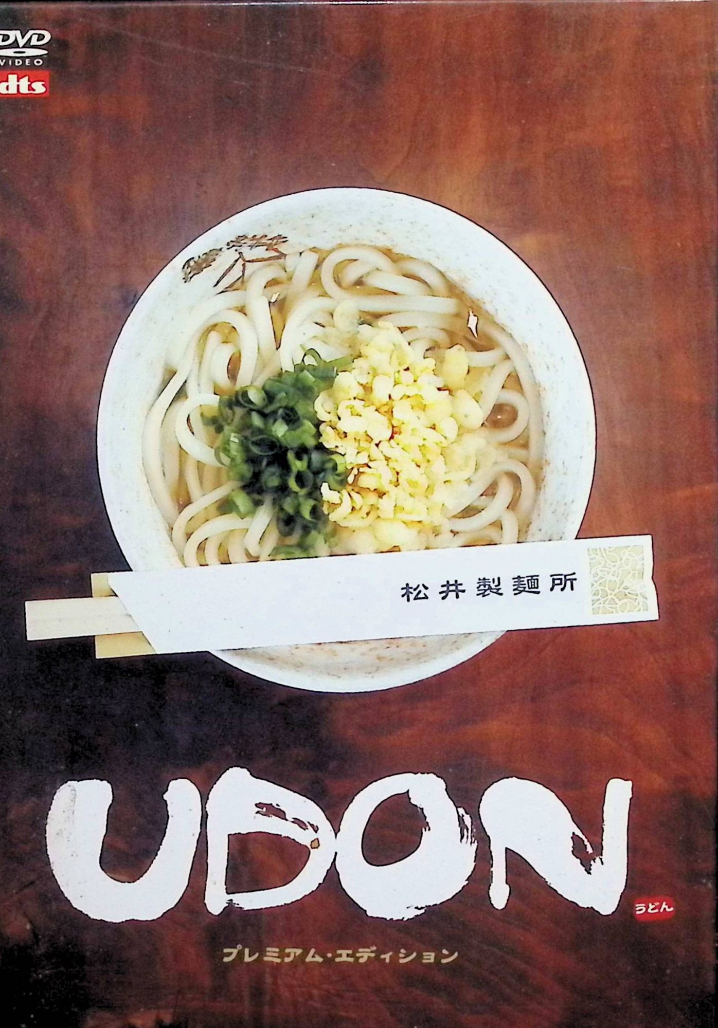 【中古】 UDON プレミアム・エディション [DVD3枚組]　ユースケ・サンタマリア (出演), 小西真奈美 (出演), 本広克行 (監督)　（送料無料）