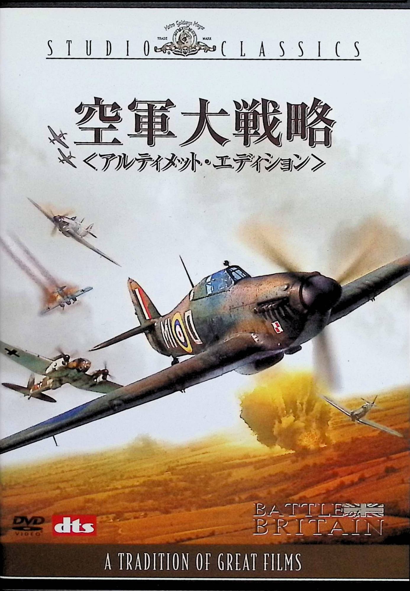 「 空軍大戦略 アルティメット・エディション [DVD2枚組]-」 ローレンス・オリヴィエ、マイケル・ケイン、ロバート・ショウ、監督ガイ・ハミルトン 内容解説 1940年夏、第二次世界大戦前期。英本土の制空権を巡りイギリス空軍とドイツ空軍が激突した史上最大の航空戦「バトル・オブ・ブリテン」を描く。数で劣る英空軍は国家の存亡を懸けてドイツ軍の大編隊を迎え撃ち、パイロットたちと銃後の人々の攻防が群像劇として綴られていく。 ジャンル 戦争／史実／群像劇 受賞・評価 「007」シリーズで知られるガイ・ハミルトン監督が、ローレンス・オリヴィエ、マイケル・ケイン、ロバート・ショウら英国名優を結集して撮り上げた航空戦映画の金字塔。CGのない時代に実機を多数飛ばして撮影された迫真の空中戦シーンは今なお高く評価されている。 音声： 日本語・英語 字幕： 日本語・英語 JANコード： 4988142460424 🐾 安心の検品・保証 当店ではすべての商品を1点ずつ丁寧に検品したうえで出品しております。 万が一、商品に不備がございましたら、商品到着日から30日以内であれば返品・返金を承ります。どうぞ安心してご利用ください。 🐾 送料無料・スピード発送 AM11時までのご注文は、日本郵便〈ゆうメール〉にて当日発送いたします。 ※ゆうメールは土日祝日の配達がございません。あらかじめご了承ください。 商品は防水クッション封筒で丁寧に梱包し、ポストへお届けします。 🐾 まとめ買いがおトク！クーポン配布中 2点以上のご購入　→　100円引き 4点以上のご購入　→　400円引き 8点以上のご購入　→　1,000円引きDISC PLUSは映画・音楽好きのための専門中古ショップです。 レア盤、絶版アイテム、懐かしの名作など、毎日新商品入荷中！ 🐾 まとめ買いでおトクなクーポン配布中 🐾