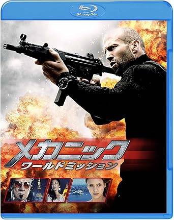 【中古】 メカニック:ワールドミッション ブルーレイ&DVDセット(初回仕様/2枚組/特製ブックレット付) [Blu-ray] ジェイソン・ステイサム (出演), トミー・リー・ジョーンズ (出演), デニス・ガンゼル (監督) （送料無料）