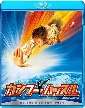 「 カンフーハッスル [Blu-ray]」 チャウ・シンチー、ユン・ワー、ユン・チウ、監督チャウ・シンチー 内容解説 1940年代の中国。ギャング団「斧頭会」に憧れるチンピラ青年シン（チャウ・シンチー）は、貧民街の古アパート「豚小屋砦」の住人を脅して名を売ろうとする。だが大家夫婦をはじめ住人たちは実は中国拳法の達人揃いで、シンの小細工がきっかけで斧頭会と達人たちの壮絶な死闘が勃発。やがてシン自身に秘められた才能が覚醒していく、笑いとVFXカンフーが融合したアクションコメディ。 ジャンル アクション／コメディ／カンフー 受賞・評価 香港電影金像奨で最優秀作品賞・最佳動作設計賞を受賞し、台湾の金馬奨でも最優秀作品賞を獲得。全世界興行収入約1億600万ドル、日本でも興収17億円を記録し、「少林サッカー」に続きチャウ・シンチーの名を世界に轟かせた香港映画の代表的ヒット作。 音声： 日本語・英語・広東語 字幕： 日本語・英語 JAN： 4547462098436 🐾 安心の検品・保証 当店ではすべての商品を1点ずつ丁寧に検品したうえで出品しております。 万が一、商品に不備がございましたら、商品到着日から30日以内であれば返品・返金を承ります。どうぞ安心してご利用ください。 🐾 送料無料・スピード発送 AM11時までのご注文は、日本郵便〈ゆうメール〉にて当日発送いたします。 ※ゆうメールは土日祝日の配達がございません。あらかじめご了承ください。 商品は防水クッション封筒で丁寧に梱包し、ポストへお届けします。 🐾 まとめ買いがおトク！クーポン配布中 2点以上のご購入　→　100円引き 4点以上のご購入　→　400円引き 8点以上のご購入　→　1,000円引きDISC PLUSは映画・音楽好きのための専門中古ショップです。 レア盤、絶版アイテム、懐かしの名作など、毎日新商品入荷中！ 🐾 まとめ買いでおトクなクーポン配布中 🐾