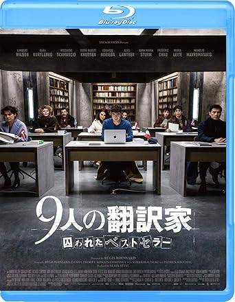 【中古】 9人の翻訳家 囚われたベストセラー [Blu-ray] ランベール・ウィルソン、オルガ・キュリレンコ、アレックス・ロウザー、監督レジス・ロワンサル （送料無料）