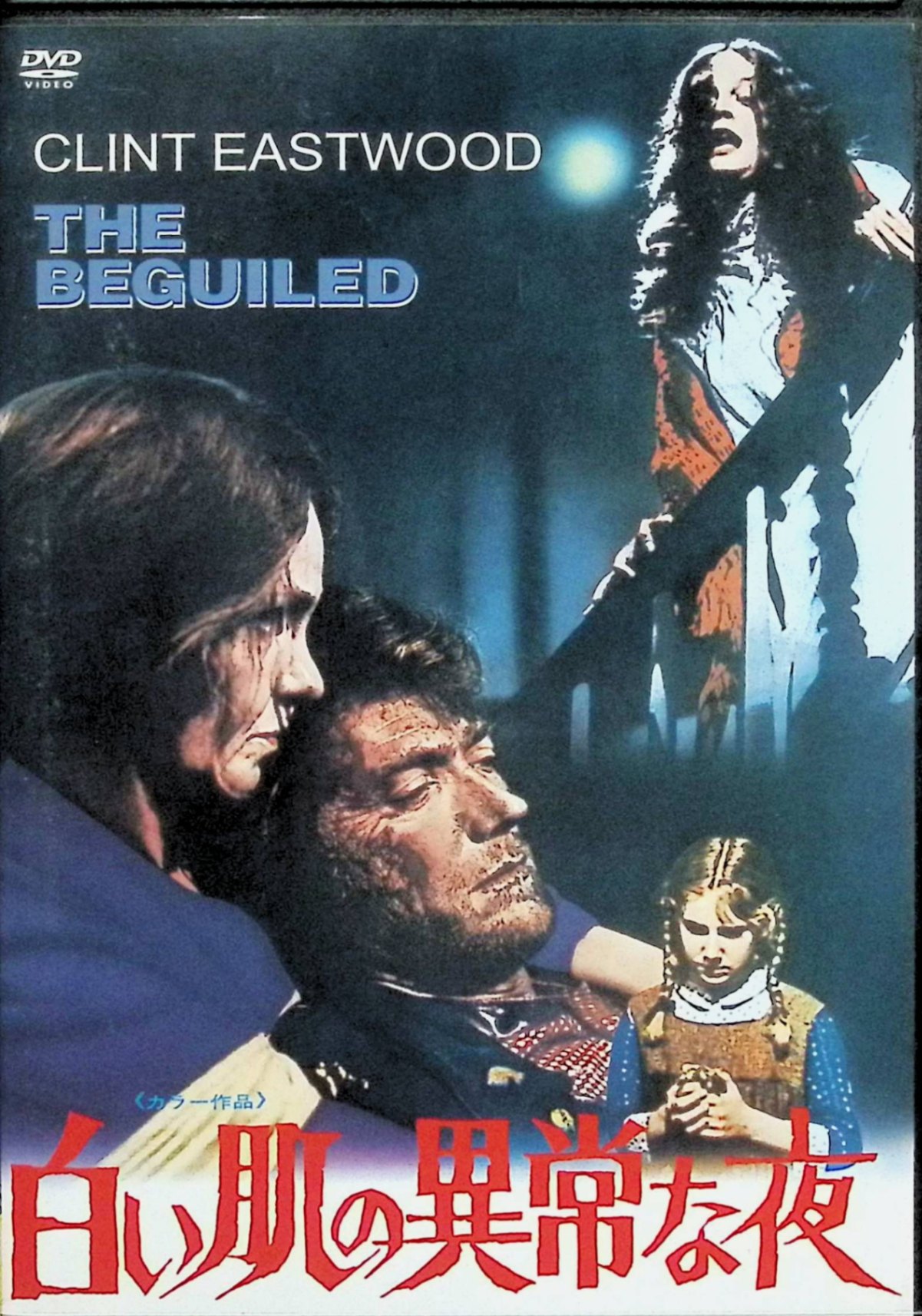 「 白い肌の異常な夜 [DVD]」 クリント・イーストウッド、エリザベス・ハートマン、ジェラルディン・ペイジ、監督ドン・シーゲル 内容解説 南北戦争下のアメリカ南部。負傷した北軍伍長ジョン・マクバニーが女子寄宿学園に匿われる。外界から隔絶された学園で、彼は生き延びるために女たちを誘惑するが、7人の女性たちの欲望と嫉妬が渦巻き、事態は狂気じみた結末へと向かう。イーストウッドとドン・シーゲル監督のコンビによる異色のゴシック・サスペンス。 ジャンル サスペンス／スリラー／ドラマ 受賞・評価 公開当時は興行的に不遇だったが後年再評価が進んだ異色作。2017年にはソフィア・コッポラ監督が『The Beguiled/ビガイルド 欲望のめざめ』としてリメイクし、第70回カンヌ国際映画祭監督賞を受賞した。 音声： 英語 字幕： 日本語 JANコード： 4988003826857 🐾 安心の検品・保証 当店ではすべての商品を1点ずつ丁寧に検品したうえで出品しております。 万が一、商品に不備がございましたら、商品到着日から30日以内であれば返品・返金を承ります。どうぞ安心してご利用ください。 🐾 送料無料・スピード発送 AM11時までのご注文は、日本郵便〈ゆうメール〉にて当日発送いたします。 ※ゆうメールは土日祝日の配達がございません。あらかじめご了承ください。 商品は防水クッション封筒で丁寧に梱包し、ポストへお届けします。 🐾 まとめ買いがおトク！クーポン配布中 2点以上のご購入　→　100円引き 4点以上のご購入　→　400円引き 8点以上のご購入　→　1,000円引きDISC PLUSは映画・音楽好きのための専門中古ショップです。 レア盤、絶版アイテム、懐かしの名作など、毎日新商品入荷中！ 🐾 まとめ買いでおトクなクーポン配布中🐾