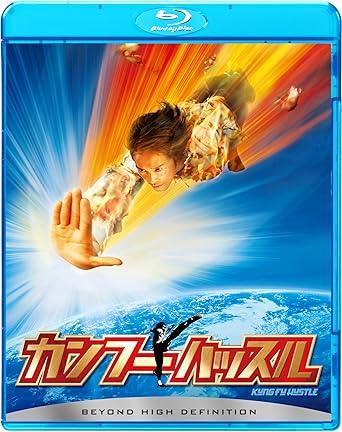 「 カンフーハッスル [Blu-ray]」 チャウ・シンチー（主演・監督） 内容解説 悪が横行する時代の中国。強さに憧れるチンピラ青年シンは、犯罪組織・斧頭会の名を騙って貧民街のアパートで悪事を働こうとして失敗。ひょんなことから斧頭会と住民たちの抗争が勃発するが、住民の中にはカンフーの達人が潜んでいた。戦いに巻き込まれたシンは、自らに眠る力を目覚めさせていく。 ジャンル アクション／コメディ／香港映画 受賞・評価 「少林サッカー」のチャウ・シンチー監督・主演によるカンフー・アクションコメディ。漫画的な映像表現とユーモアで誰もが楽しめる娯楽作。 音声： 日本語・広東語・英語 字幕： 日本語・英語 JAN： 4547462102799 🐾 安心の検品・保証 当店ではすべての商品を1点ずつ丁寧に検品したうえで出品しております。 万が一、商品に不備がございましたら、商品到着日から30日以内であれば返品・返金を承ります。どうぞ安心してご利用ください。 🐾 送料無料・スピード発送 AM11時までのご注文は、日本郵便〈ゆうメール〉にて当日発送いたします。 ※ゆうメールは土日祝日の配達がございません。あらかじめご了承ください。 商品は防水クッション封筒で丁寧に梱包し、ポストへお届けします。 🐾 まとめ買いがおトク！クーポン配布中 2点以上のご購入　→　100円引き 4点以上のご購入　→　400円引き 8点以上のご購入　→　1,000円引きDISC PLUSは映画・音楽好きのための専門中古ショップです。 レア盤、絶版アイテム、懐かしの名作など、毎日新商品入荷中！ 🐾 まとめ買いでおトクなクーポン配布中 🐾