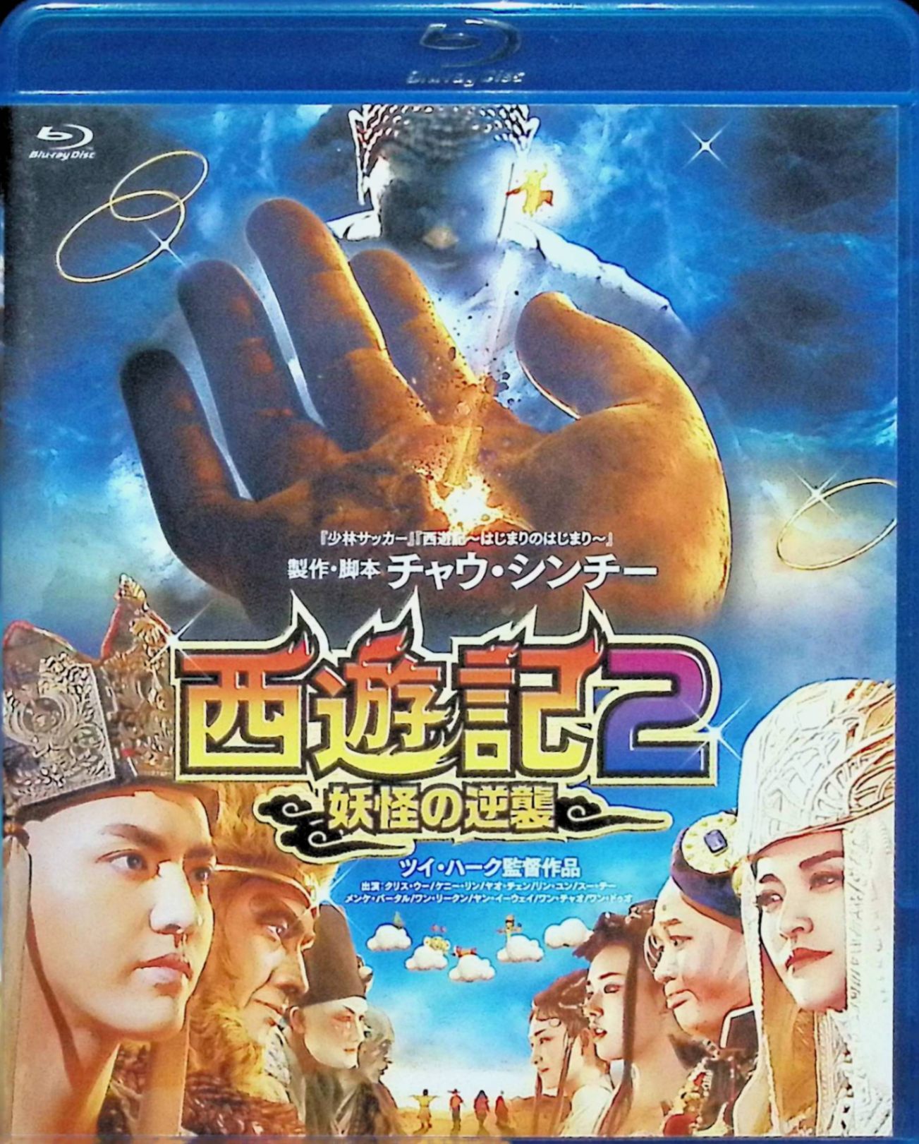 「 西遊記2~妖怪の逆襲~ [Blu-ray]」 クリス・ウー、ケニー・リン、ヤオ・チェン、監督ツイ・ハーク 内容解説 孫悟空、猪八戒、沙悟浄を引き連れ天竺へ向かう三蔵法師一行。その行く手に蜘蛛女ら妖怪たちの魔の手が立ちはだかる。三蔵法師一行と人喰い妖怪たちの戦いを、スケールの大きなVFXで描くアクションファンタジー。 ジャンル ファンタジー／アクション／中国映画 受賞・評価 チャウ・シンチー監督「西遊記〜はじまりのはじまり〜」の続編。「ワンス・アポン・ア・タイム・イン・チャイナ」シリーズのツイ・ハークが監督を務めた。 音声： 日本語・北京語 字幕： 日本語 JAN： 4907953089563 🐾 安心の検品・保証 当店ではすべての商品を1点ずつ丁寧に検品したうえで出品しております。 万が一、商品に不備がございましたら、商品到着日から30日以内であれば返品・返金を承ります。どうぞ安心してご利用ください。 🐾 送料無料・スピード発送 AM11時までのご注文は、日本郵便〈ゆうメール〉にて当日発送いたします。 ※ゆうメールは土日祝日の配達がございません。あらかじめご了承ください。 商品は防水クッション封筒で丁寧に梱包し、ポストへお届けします。 🐾 まとめ買いがおトク！クーポン配布中 2点以上のご購入　→　100円引き 4点以上のご購入　→　400円引き 8点以上のご購入　→　1,000円引きDISC PLUSは映画・音楽好きのための専門中古ショップです。 レア盤、絶版アイテム、懐かしの名作など、毎日新商品入荷中！ 🐾 まとめ買いでおトクなクーポン配布中 🐾