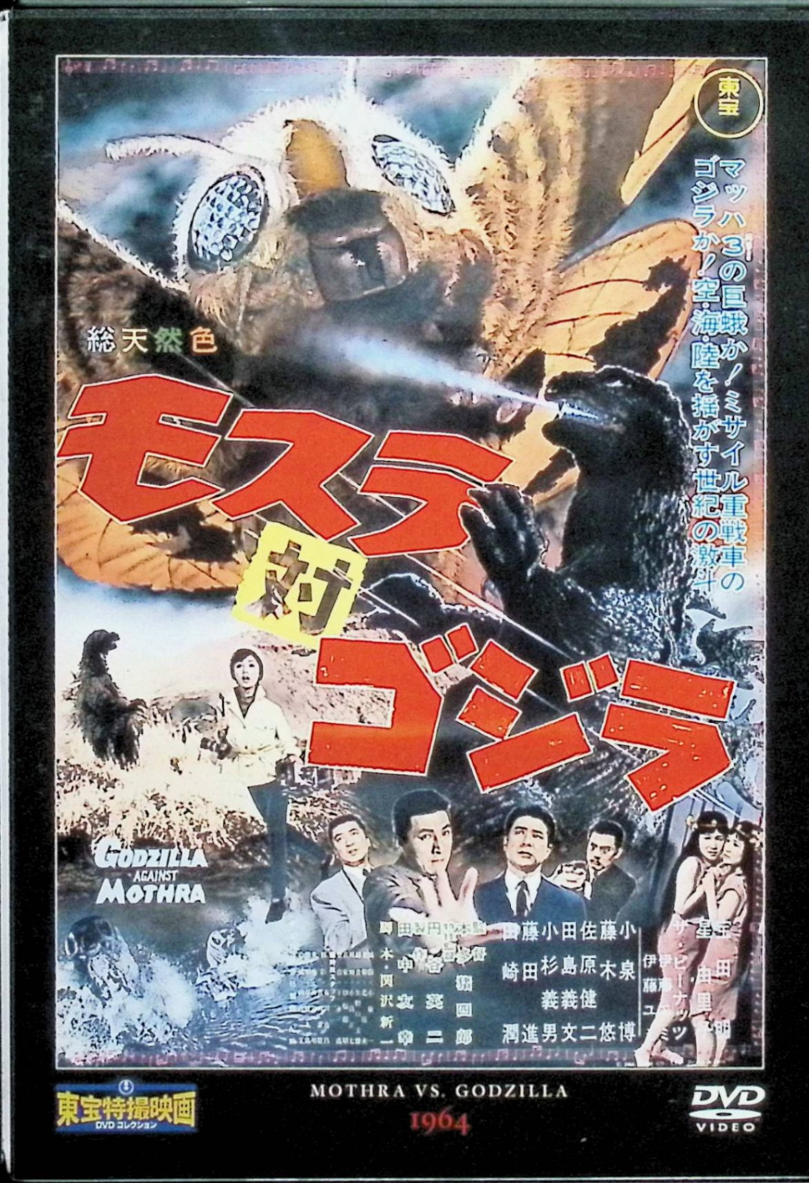 楽天市場】モスラ 対 ゴジラ dvdの通販