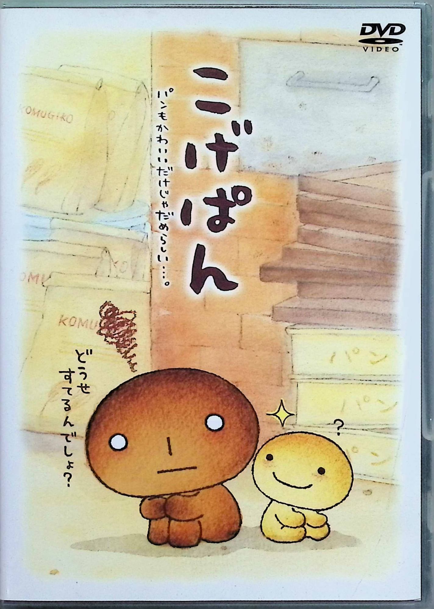 楽天市場】こげぱん DVDの通販