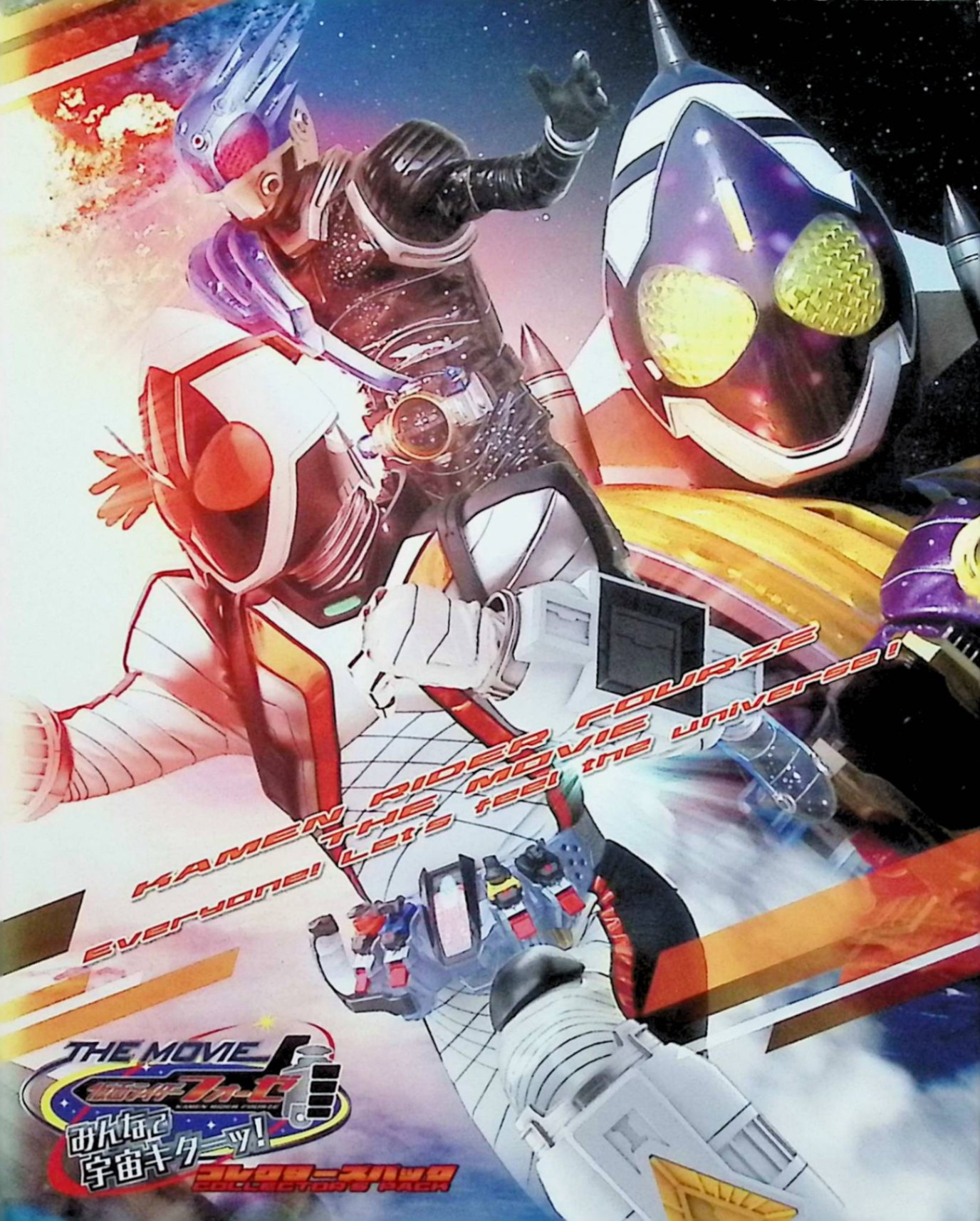 「 仮面ライダーフォーゼ THE MOVIE みんなで宇宙キターッ! コレクターズパック [Blu-ray+2DVD]」 福士蒼汰、高橋龍輝、吉沢亮、監督：坂本浩一 内容解説 宇宙の平和を守る組織OSTO Legacyから仮面ライダー部に危険な任務が舞い込む。それは宇宙を浮遊する衛星兵器XVIIの破壊と、人類殲滅を宣言した宇宙鉄人グランダイン・スカイダインの排除だった。如月弦太朗たち仮面ライダー部の8人は友情の力を合わせ、宇宙を舞台にした大決戦に挑む。『仮面ライダーフォーゼ』単独初の劇場版。 ジャンル 特撮／ヒーロー／アクション／SF 受賞・評価 2012年8月4日公開（東映）。初登場第1位を獲得し、最終興行収入12億7,000万円を記録。コレクターズパックはディレクターズカット版Blu-ray+2DVDの3枚組で2013年1月21日発売。 JANコード： 4988101167456 🐾 安心の検品・保証 当店ではすべての商品を1点ずつ丁寧に検品したうえで出品しております。 万が一、商品に不備がございましたら、商品到着日から30日以内であれば返品・返金を承ります。どうぞ安心してご利用ください。 🐾 送料無料・スピード発送 AM11時までのご注文は、日本郵便〈ゆうメール〉にて当日発送いたします。 ※ゆうメールは土日祝日の配達がございません。あらかじめご了承ください。 商品は防水クッション封筒で丁寧に梱包し、ポストへお届けします。 🐾 まとめ買いがおトク！クーポン配布中 2点以上のご購入　→　100円引き 4点以上のご購入　→　400円引き 8点以上のご購入　→　1,000円引きDISC PLUSは映画・音楽好きのための専門中古ショップです。 レア盤、絶版アイテム、懐かしの名作など、毎日新商品入荷中！ 🐾 まとめ買いでおトクなクーポン配布中
