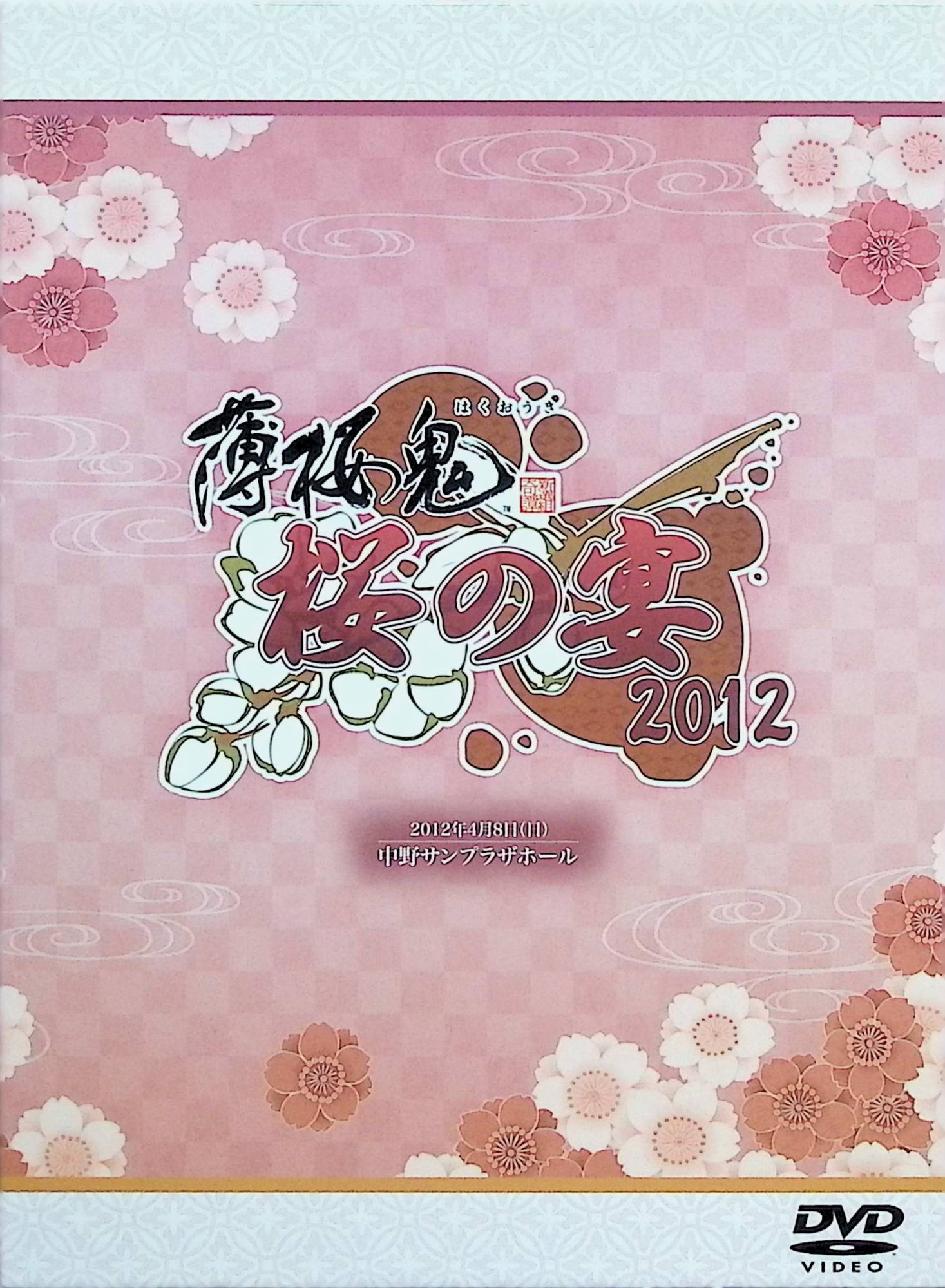 「 薄桜鬼 桜の宴 2012 [DVD3枚組]」 三木眞一郎、森久保祥太郎、鳥海浩輔 内容解説 アイディアファクトリー（オトメイト）の人気女性向けゲーム「薄桜鬼」シリーズのキャストイベント「薄桜鬼 桜の宴 2012」（2012年4月8日・中野サンプラザ）の模様を収録したイベントDVD3枚組。土方歳三役の三木眞一郎、沖田総司役の森久保祥太郎、斎藤一役の鳥海浩輔をはじめ、吉野裕行、遊佐浩二、津田健次郎ら新選組隊士役の声優陣と歌手の吉岡亜衣加が出演。昼の部・夜の部の両公演に特典映像を加えて収録している。 ジャンル 声優イベント／トーク＆ライブ／女性向け 受賞・評価 「薄桜鬼」シリーズ恒例の大型キャストイベント「桜の宴」の2012年公演を収めた映像商品（品番MOVC-14、2012年8月31日発売）。豪華男性声優陣が一堂に会するオトメイトの人気イベントで、以後も毎年開催・映像化が続くシリーズの一本。 JANコード： 4961524597338 🐾 安心の検品・保証 当店ではすべての商品を1点ずつ丁寧に検品したうえで出品しております。 万が一、商品に不備がございましたら、商品到着日から30日以内であれば返品・返金を承ります。どうぞ安心してご利用ください。 🐾 送料無料・スピード発送 AM11時までのご注文は、日本郵便〈ゆうメール〉にて当日発送いたします。 ※ゆうメールは土日祝日の配達がございません。あらかじめご了承ください。 商品は防水クッション封筒で丁寧に梱包し、ポストへお届けします。 🐾 まとめ買いがおトク！クーポン配布中 2点以上のご購入　→　100円引き 4点以上のご購入　→　400円引き 8点以上のご購入　→　1,000円引きDISC PLUSは映画・音楽好きのための専門中古ショップです。 レア盤、絶版アイテム、懐かしの名作など、毎日新商品入荷中！ 🐾 まとめ買いでおトクなクーポン配布中 🐾