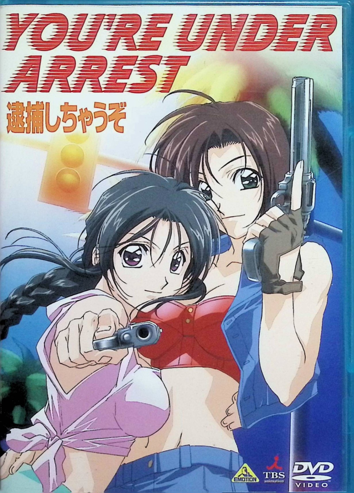 楽天市場】逮捕しちゃうぞ you're under arrestの通販