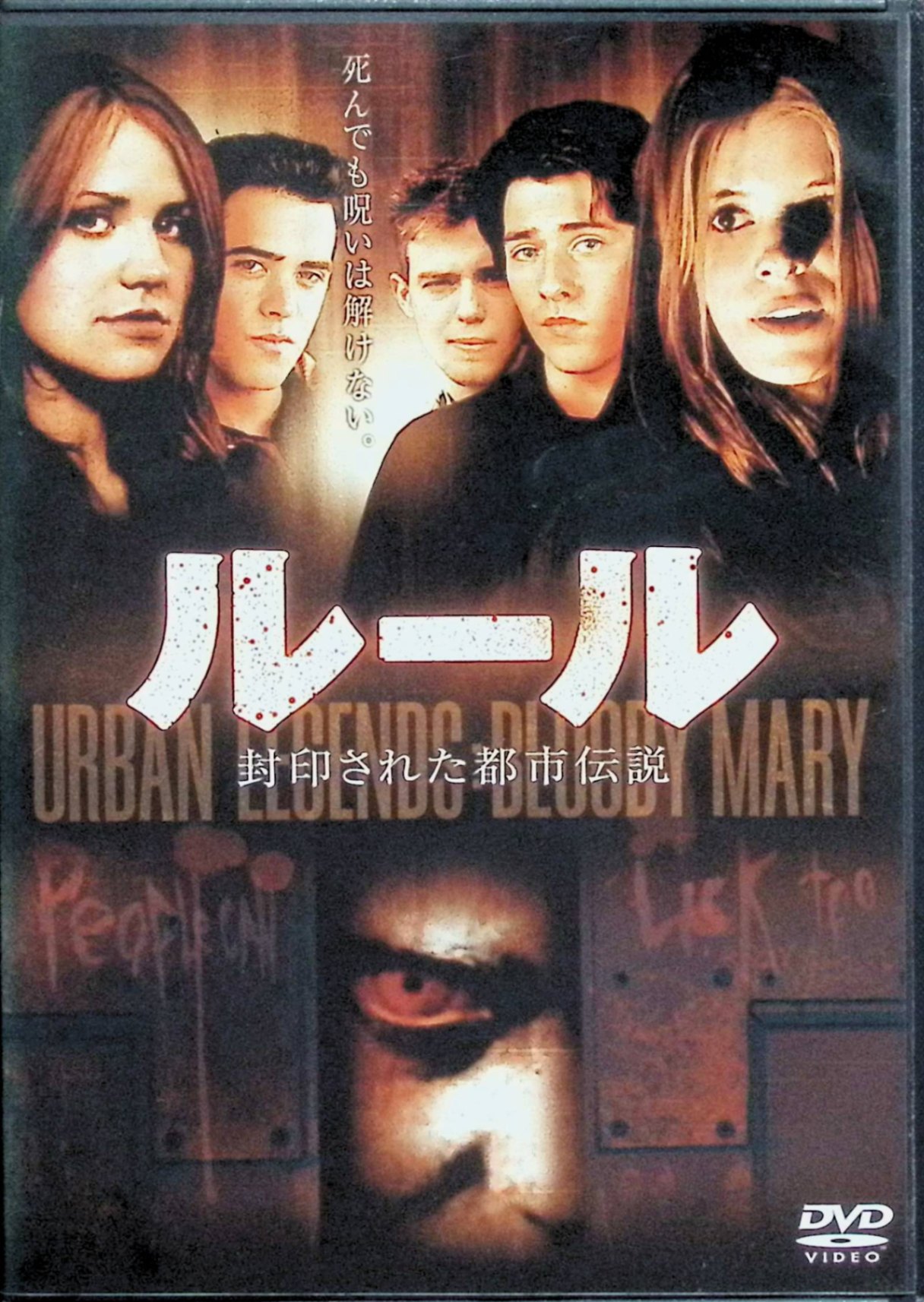 【中古】 ルール 封印された都市伝説 [DVD]　ケイト・マーラ (出演), ロバート・ヴィト (出演), ティナ・リフォード (出演), メアリー・ランバート (監督)　（送料無料）