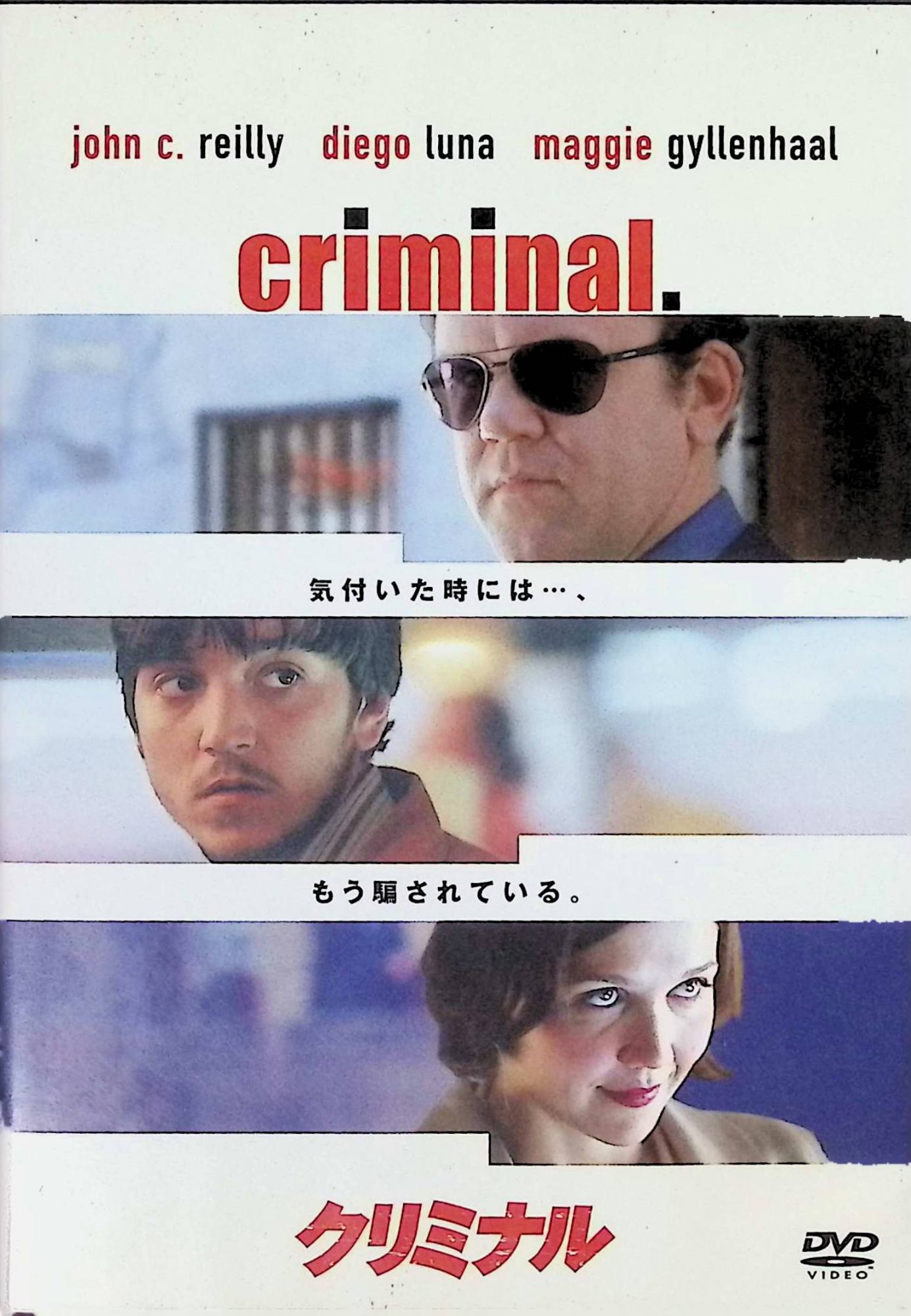 「 クリミナル [DVD]」 ジョン・C・ライリー (出演), ディエゴ・ルナ (出演), マギー・ジレンホール (出演), グレゴリー・ジェイコブズ (監督) 内容解説 ロサンゼルスを舞台に、ベテラン詐欺師リチャードと駆け出しの青年ロドリゴが出会い、1日限りのコンビを組む。老詐欺師が仕損じた偽造証券の取引を引き継いだ2人は、大富豪ハニガンに幻の紙幣を売り込む大勝負に挑むが、事態は二転三転していく。アルゼンチン映画「NINE QUEENS 華麗なる詐欺師たち」のハリウッドリメイク。 ジャンル クライムサスペンス 受賞・評価 スティーヴン・ソダーバーグとジョージ・クルーニーが製作を務め、ソダーバーグの右腕グレゴリー・ジェイコブズが初監督。どんでん返しの連続が楽しめるコンゲーム作品として評価されている。 音声： 日本語・英語 字幕： 日本語・英語 JANコード： 4988135557315 🐾 安心の検品・保証 当店ではすべての商品を1点ずつ丁寧に検品したうえで出品しております。 万が一、商品に不備がございましたら、商品到着日から30日以内であれば返品・返金を承ります。どうぞ安心してご利用ください。 🐾 送料無料・スピード発送 AM11時までのご注文は、日本郵便〈ゆうメール〉にて当日発送いたします。 ※ゆうメールは土日祝日の配達がございません。あらかじめご了承ください。 商品は防水クッション封筒で丁寧に梱包し、ポストへお届けします。 🐾 まとめ買いがおトク！クーポン配布中 2点以上のご購入　→　100円引き 4点以上のご購入　→　400円引き 8点以上のご購入　→　1,000円引きDISC PLUSは映画・音楽好きのための専門中古ショップです。 レア盤、絶版アイテム、懐かしの名作など、毎日新商品入荷中！ 🐾 まとめ買いでおトクなクーポン配布中🐾