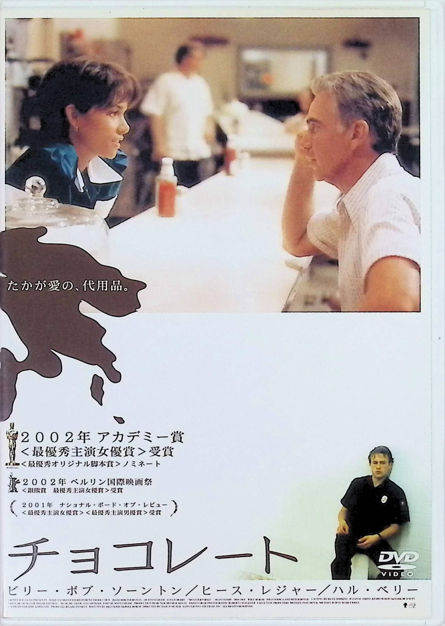 「 チョコレート [DVD]」 ハル・ベリー (出演), ビリー・ボブ・ソーントン (出演), マーク・フォスター (監督) マスグローブという死刑囚の刑の執行を行った看守ハンク。息子の自殺に衝撃を受けた彼は、新たな人生を歩み出そうとする。そんなときハンクは、偶然にもマスグローブの妻レティシアが困り果てているところを救うのだが……。 『ソード・フィッシュ』の美人女優ハル・ベリーがアカデミー主演女優賞を得た恋愛劇。共に愛する者を失った男女が、肌の色の違いを越えて心を通わせる様を、深みのある演出＆演技で描く。 音声： 日本語・英語 字幕： 日本語 JANコード： 4988103630477 🐾 安心の検品・保証 当店ではすべての商品を1点ずつ丁寧に検品したうえで出品しております。 万が一、商品に不備がございましたら、商品到着日から30日以内であれば返品・返金を承ります。どうぞ安心してご利用ください。 🐾 送料無料・スピード発送 AM11時までのご注文は、日本郵便〈ゆうメール〉にて当日発送いたします。 ※ゆうメールは土日祝日の配達がございません。あらかじめご了承ください。 商品は防水クッション封筒で丁寧に梱包し、ポストへお届けします。 🐾 まとめ買いがおトク！クーポン配布中 2点以上のご購入　→　100円引き 4点以上のご購入　→　400円引き 8点以上のご購入　→　1,000円引きDISC PLUSは映画・音楽好きのための専門中古ショップです。 レア盤、絶版アイテム、懐かしの名作など、毎日新商品入荷中！ 🐾 まとめ買いでおトクなクーポン配布中🐾