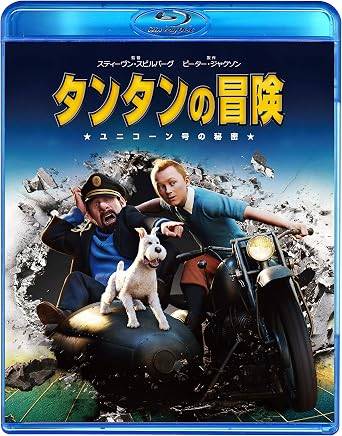 「 タンタンの冒険 [Blu-ray]」 ジェイミー・ベル(声)、監督スティーヴン・スピルバーグ 内容解説 少年記者タンタンは、伝説の帆船ユニコーン号の模型を手に入れたことから、正体不明の男たちに追われる身となる。模型に隠された羊皮紙の暗号は、海に消えた財宝の在り処を示していた。愛犬スノーウィやハドック船長とともに、タンタンは財宝を巡る大冒険へ乗り出す。 ジャンル アドベンチャー／CGアニメーション 受賞・評価 スティーヴン・スピルバーグ監督×ピーター・ジャクソン製作。ベルギーの人気コミック「タンタンの冒険」をモーションキャプチャーによるフルCGで映画化し、第69回ゴールデングローブ賞最優秀長編アニメーション映画賞を受賞。 JANコード： 4988111113375 🐾 安心の検品・保証 当店ではすべての商品を1点ずつ丁寧に検品したうえで出品しております。 万が一、商品に不備がございましたら、商品到着日から30日以内であれば返品・返金を承ります。どうぞ安心してご利用ください。 🐾 送料無料・スピード発送 AM11時までのご注文は、日本郵便〈ゆうメール〉にて当日発送いたします。 ※ゆうメールは土日祝日の配達がございません。あらかじめご了承ください。 商品は防水クッション封筒で丁寧に梱包し、ポストへお届けします。 🐾 まとめ買いがおトク！クーポン配布中 2点以上のご購入　→　100円引き 4点以上のご購入　→　400円引き 8点以上のご購入　→　1,000円引きDISC PLUSは映画・音楽好きのための専門中古ショップです。 レア盤、絶版アイテム、懐かしの名作など、毎日新商品入荷中！ 🐾 まとめ買いでおトクなクーポン配布中