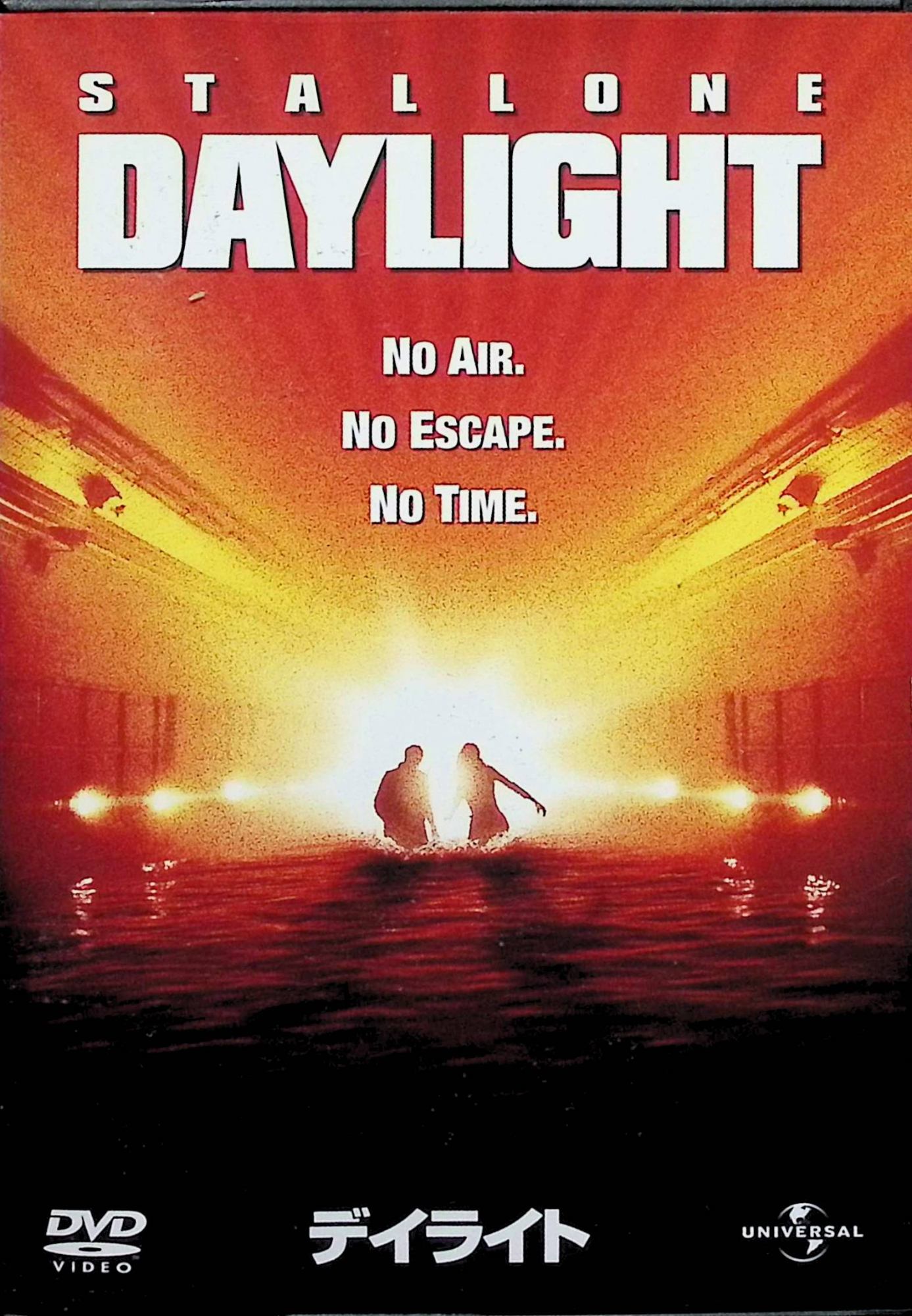 「 デイライト [DVD]」 シルヴェスター・スタローン、監督ロブ・コーエン 内容解説 ニューヨークとニュージャージーを結ぶ海底トンネルで大爆発事故が発生。両出口が崩落し、数百名が内部に閉じ込められる。偶然現場に居合わせた元救助隊長ラトゥーラは、崩壊が進むトンネルへ単身潜入し、生存者たちを地上へ導くため決死の脱出行に挑む。 ジャンル パニック／アクション 受賞・評価 シルヴェスター・スタローン主演のパニック・アクション大作。後に「ワイルド・スピード」を手がけるロブ・コーエン監督が、密閉空間でのサバイバルを緊迫感たっぷりに描いた。 音声： 日本語・英語 字幕： 日本語・英語・スペイン語・ポルトガル語・タイ語 JANコード： 4571130841253 🐾 安心の検品・保証 当店ではすべての商品を1点ずつ丁寧に検品したうえで出品しております。 万が一、商品に不備がございましたら、商品到着日から30日以内であれば返品・返金を承ります。どうぞ安心してご利用ください。 🐾 送料無料・スピード発送 AM11時までのご注文は、日本郵便〈ゆうメール〉にて当日発送いたします。 ※ゆうメールは土日祝日の配達がございません。あらかじめご了承ください。 商品は防水クッション封筒で丁寧に梱包し、ポストへお届けします。 🐾 まとめ買いがおトク！クーポン配布中 2点以上のご購入　→　100円引き 4点以上のご購入　→　400円引き 8点以上のご購入　→　1,000円引きDISC PLUSは映画・音楽好きのための専門中古ショップです。 レア盤、絶版アイテム、懐かしの名作など、毎日新商品入荷中！ 🐾 まとめ買いでおトクなクーポン配布中 🐾