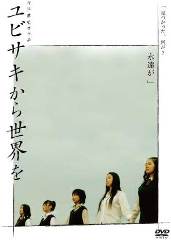 【中古】 ユビサキから世界を [DVD] 谷村美月、北乃きい、麻里也、監督行定勲 （送料無料）