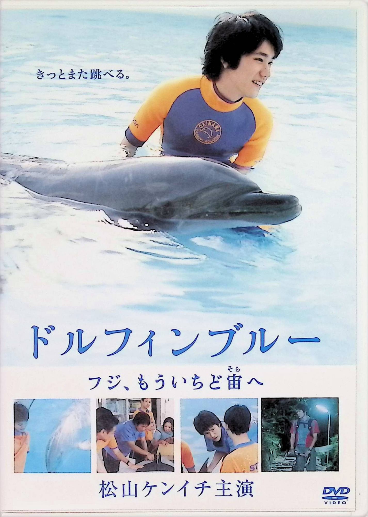 「 ドルフィンブルー フジ、もういちど宙へ 限定版[DVD2枚組]」 松山ケンイチ、高畑充希、西山茉希、監督前田哲 内容解説 沖縄美ら海水族館に赴任した新米獣医・植村一也は、仕事への不満や先輩飼育員との衝突を抱えながら沖縄の生活に馴染んでいく。ある日、バンドウイルカのフジの尾びれが病気で壊死し、切除を余儀なくされる。一也たちスタッフはタイヤメーカーの協力を得て世界初の人工尾びれ開発に挑み、フジをもう一度跳ばせるため奮闘する。 ジャンル ドラマ／動物／実話 受賞・評価 沖縄美ら海水族館で実際に飼育されていたイルカ「フジ」に世界初の人工尾びれを装着したプロジェクトの実話を、水族館全面協力のもと映画化した2007年公開作。松山ケンイチ主演、高畑充希の初期出演作としても知られる家族向けの感動ドラマ。 JANコード： 4527427639140 🐾 安心の検品・保証 当店ではすべての商品を1点ずつ丁寧に検品したうえで出品しております。 万が一、商品に不備がございましたら、商品到着日から30日以内であれば返品・返金を承ります。どうぞ安心してご利用ください。 🐾 送料無料・スピード発送 AM11時までのご注文は、日本郵便〈ゆうメール〉にて当日発送いたします。 ※ゆうメールは土日祝日の配達がございません。あらかじめご了承ください。 商品は防水クッション封筒で丁寧に梱包し、ポストへお届けします。 🐾 まとめ買いがおトク！クーポン配布中 2点以上のご購入　→　100円引き 4点以上のご購入　→　400円引き 8点以上のご購入　→　1,000円引きDISC PLUSは映画・音楽好きのための専門中古ショップです。 レア盤、絶版アイテム、懐かしの名作など、毎日新商品入荷中！ 🐾 まとめ買いでおトクなクーポン配布中 🐾