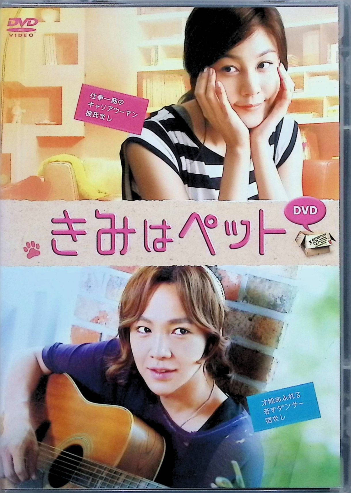 「 きみはペット[DVD]」 キム・ハヌル、チャン・グンソク、監督キム・ビョンゴン 内容解説 高学歴・高収入・高身長のエリート雑誌編集者チ・ウニは、失恋と左遷が重なり心はボロボロ。そんな彼女が偶然出会った美少年の天才ダンサー、カン・イノを「ペット」として自宅で同居させることに。互いに干渉しない「ご主人様とペット」の関係に心地よさを覚える二人だが、やがてその関係は思わぬ方向へ変化していく。 ジャンル ラブコメディ／ロマンス 受賞・評価 小川彌生の同名人気コミックを韓国で映画化した2011年作品。2003年に松本潤・小雪主演でTBSドラマ化もされた原作の映画版で、主演チャン・グンソクの日本での高い人気を背景に日本でも劇場公開された。 音声： 日本語・韓国語 字幕： 日本語 JAN： 4571390723733 ◇セル版になります。 🐾 安心の検品・保証 当店ではすべての商品を1点ずつ丁寧に検品したうえで出品しております。 万が一、商品に不備がございましたら、商品到着日から30日以内であれば返品・返金を承ります。どうぞ安心してご利用ください。 🐾 送料無料・スピード発送 AM11時までのご注文は、日本郵便〈ゆうメール〉にて当日発送いたします。 ※ゆうメールは土日祝日の配達がございません。あらかじめご了承ください。 商品は防水クッション封筒で丁寧に梱包し、ポストへお届けします。 🐾 まとめ買いがおトク！クーポン配布中 2点以上のご購入　→　100円引き 4点以上のご購入　→　400円引き 8点以上のご購入　→　1,000円引きDISC PLUSは映画・音楽好きのための専門中古ショップです。 レア盤、絶版アイテム、懐かしの名作など、毎日新商品入荷中！ 🐾 まとめ買いでおトクなクーポン配布中 🐾