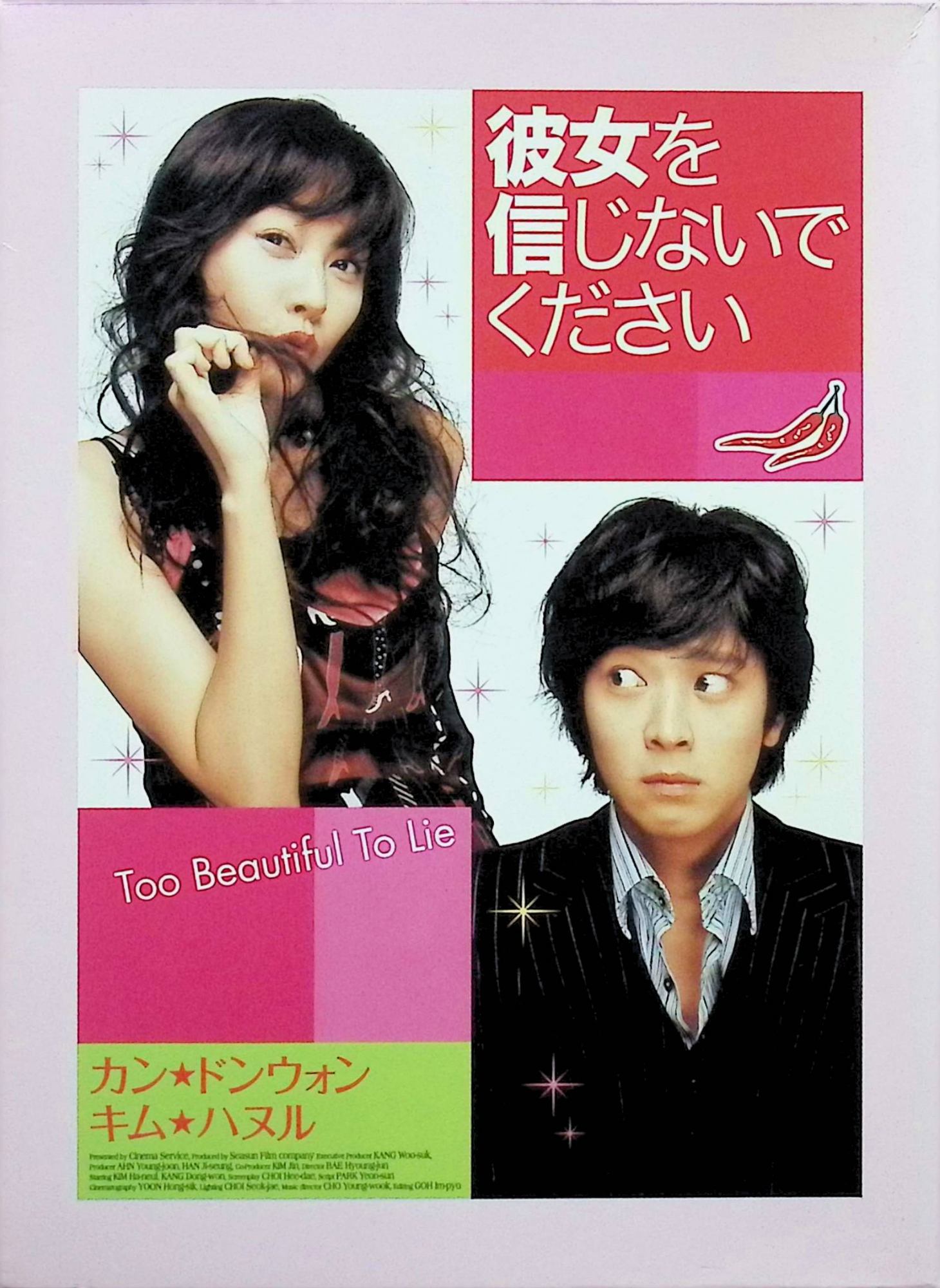 「 彼女を信じないでください デラックス版 (限定生産) [DVD]」 キム・ハヌル、カン・ドンウォン、ソン・ジェホ、監督ペ・ヒョンジュン 内容解説 詐欺罪で服役していたヨンジュは仮釈放後、列車で純朴な青年ヒチョルと出会う。誤解から彼を殴ってしまった上、成り行きで田舎の薬剤師である彼の大家族に婚約者として紹介されてしまう。嘘に嘘を重ねて婚約者を演じるうち、振り回されるヒチョルとの間に本物の恋が芽生えていく。 ジャンル ラブコメディ／ロマンス 受賞・評価 2004年ディレクターズカット賞でカン・ドンウォンが新人男優賞を受賞。キム・ハヌルは同年の大鐘賞・青龍映画賞で主演女優賞にノミネートされた。「猟奇的な彼女」以降の韓国ラブコメ人気期を代表する一本として知られる。 音声： 日本語・韓国語 字幕： 日本語 JAN： 4907953007680 ◇ディスク盤面状態良好ですが、収納ケースにスレ・ややヤケがあります。 🐾 安心の検品・保証 当店ではすべての商品を1点ずつ丁寧に検品したうえで出品しております。 万が一、商品に不備がございましたら、商品到着日から30日以内であれば返品・返金を承ります。どうぞ安心してご利用ください。 🐾 送料無料・スピード発送 AM11時までのご注文は、日本郵便〈ゆうメール〉にて当日発送いたします。 ※ゆうメールは土日祝日の配達がございません。あらかじめご了承ください。 商品は防水クッション封筒で丁寧に梱包し、ポストへお届けします。 🐾 まとめ買いがおトク！クーポン配布中 2点以上のご購入　→　100円引き 4点以上のご購入　→　400円引き 8点以上のご購入　→　1,000円引きDISC PLUSは映画・音楽好きのための専門中古ショップです。 レア盤、絶版アイテム、懐かしの名作など、毎日新商品入荷中！ 🐾 まとめ買いでおトクなクーポン配布中 🐾