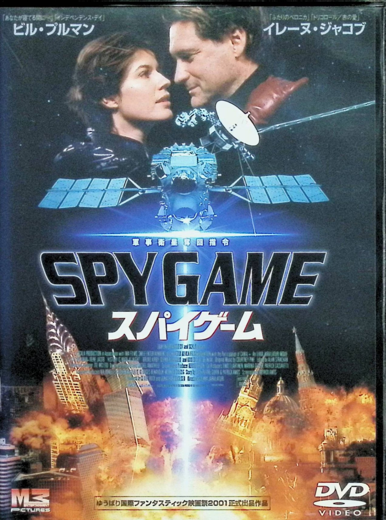 「 スパイゲーム [DVD]※」 ビル・プルマン、イレーヌ・ジャコブ、ウド・キアー、監督イルカ・ジャルヴィラチュリ 内容解説 冷戦終結後の極寒ヘルシンキ。米ロは今なお秘密裏に情報戦を続けていた。CIA工作員ハリーとロシアSVR（元KGB）工作員ナターシャは互いの活動を監視し合う立場ながら、いつしか恋に落ちていた。そんなある日、ハリーに衛星に関する国家機密が暗号化されたビデオテープがロシアの手に渡るのを防ぐ任務が下る。だがその受取人はナターシャだった。祖国か彼女か、ハリーは運命の選択を迫られる。 ジャンル スパイ／アクション／サスペンス／ロマンス 受賞・評価 ゆうばり国際ファンタスティック映画祭2001正式出品作品（日本劇場未公開）。「インデペンデンス・デイ」のビル・プルマンと「ふたりのベロニカ」のイレーヌ・ジャコブが米ロ情報戦に翻弄される工作員を演じる。 音声： 日本語・英語 字幕： 日本語 JANコード： 4947127515719 ◇ディスク盤面状態良好ですが、ジャケットにわずかに背ヤケがあります。 🐾 安心の検品・保証 当店ではすべての商品を1点ずつ丁寧に検品したうえで出品しております。 万が一、商品に不備がございましたら、商品到着日から30日以内であれば返品・返金を承ります。どうぞ安心してご利用ください。 🐾 送料無料・スピード発送 AM11時までのご注文は、日本郵便〈ゆうメール〉にて当日発送いたします。 ※ゆうメールは土日祝日の配達がございません。あらかじめご了承ください。 商品は防水クッション封筒で丁寧に梱包し、ポストへお届けします。 🐾 まとめ買いがおトク！クーポン配布中 2点以上のご購入　→　100円引き 4点以上のご購入　→　400円引き 8点以上のご購入　→　1,000円引きDISC PLUSは映画・音楽好きのための専門中古ショップです。 レア盤、絶版アイテム、懐かしの名作など、毎日新商品入荷中！ 🐾 まとめ買いでおトクなクーポン配布中