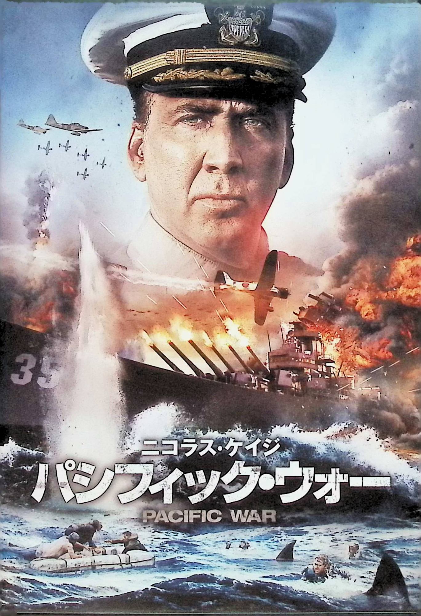 「 パシフィック・ウォー [DVD]」 ニコラス・ケイジ (出演), トム・サイズモア (出演), マリオ・ヴァン・ピーブルズ (監督) 太平洋戦争末期。巡洋艦インディアナポリス号は原子爆弾の輸送を命じられる。艦長のマクベイと兵士たちは、日本軍との激しい戦闘をかいくぐりながら、なんとか目的地テニアン島にたどり着く。しかし橋本少佐率いる日本軍の潜水艦が発射した魚雷が艦に直撃する。 実話を基にしたニコラス・ケイジ主演の戦争アクション。原子爆弾の輸送という極秘任務を与えられた巡洋艦の艦長と兵士たちの壮絶なドラマを、リアリティあふれる迫力の戦闘シーンと共に描く。『ブラックホーク・ダウン』などの名バイプレーヤー、トム・サイズモアや、『ミスト』のトーマス・ジェーンらが共演。日本からは竹内豊が参加している。 音声： 日本語・英語 字幕： 日本語 JANコード： 4548967347654 🐾 安心の検品・保証 当店ではすべての商品を1点ずつ丁寧に検品したうえで出品しております。 万が一、商品に不備がございましたら、商品到着日から30日以内であれば返品・返金を承ります。どうぞ安心してご利用ください。 🐾 送料無料・スピード発送 AM11時までのご注文は、日本郵便〈ゆうメール〉にて当日発送いたします。 ※ゆうメールは土日祝日の配達がございません。あらかじめご了承ください。 商品は防水クッション封筒で丁寧に梱包し、ポストへお届けします。 🐾 まとめ買いがおトク！クーポン配布中 2点以上のご購入　→　100円引き 4点以上のご購入　→　400円引き 8点以上のご購入　→　1,000円引きDISC PLUSは映画・音楽好きのための専門中古ショップです。 レア盤、絶版アイテム、懐かしの名作など、毎日新商品入荷中！ 🐾 まとめ買いでおトクなクーポン配布中 🐾
