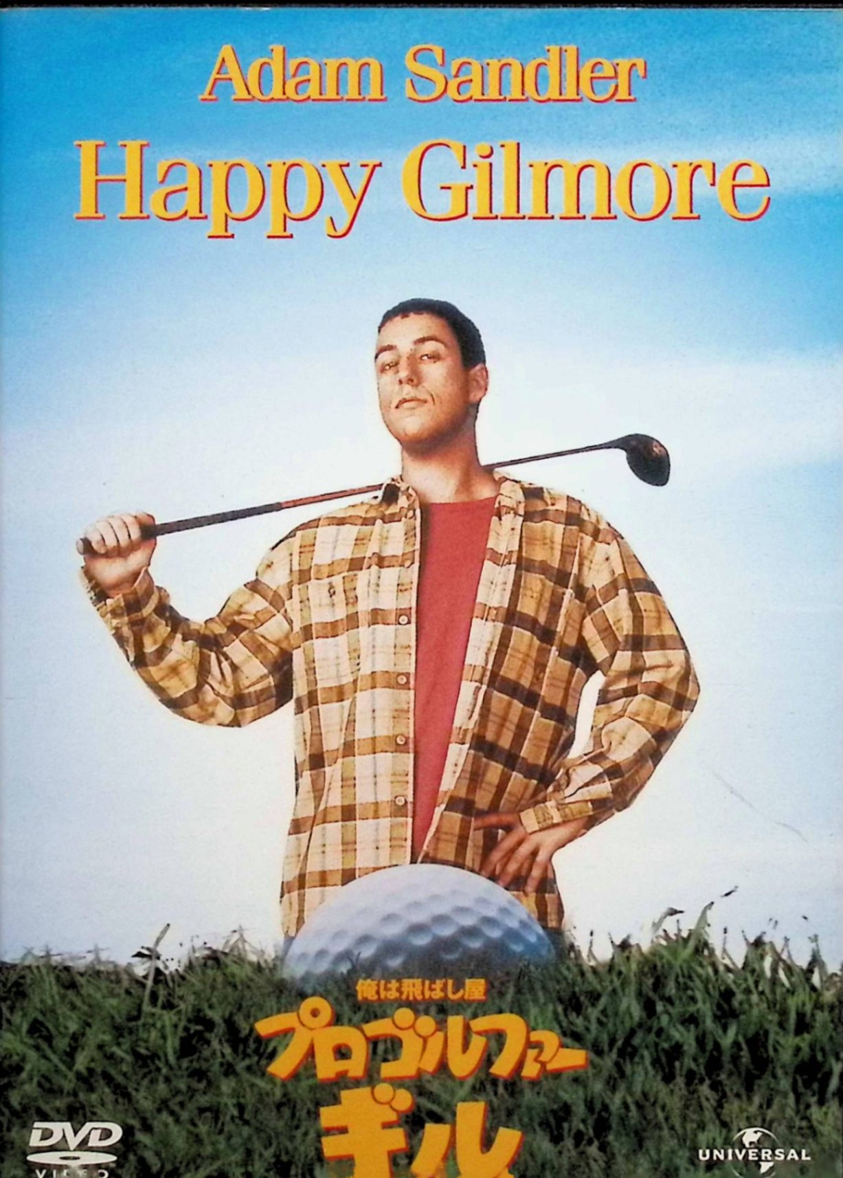 【中古】 俺は飛ばし屋/プロゴルファー・ギル [DVD] アダム・サンドラー、クリストファー・マクドナルド、ジュリー・ボーウェン、監督デニス・デューガン （送料無料）