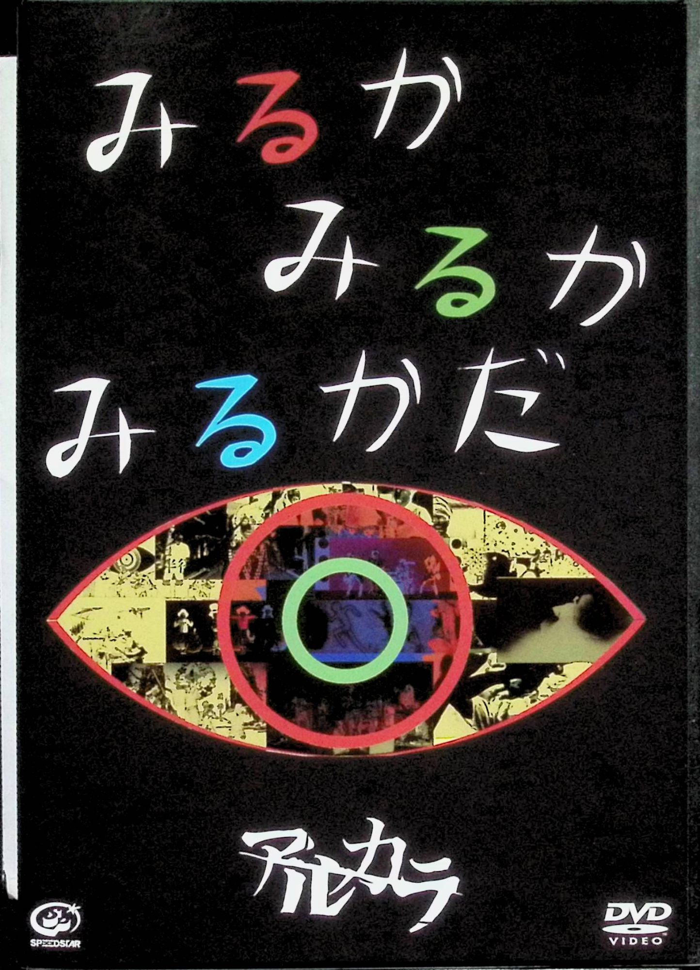 【中古】 みるかみるかみるかだ [DVD]　アルカラ　（送料無料）