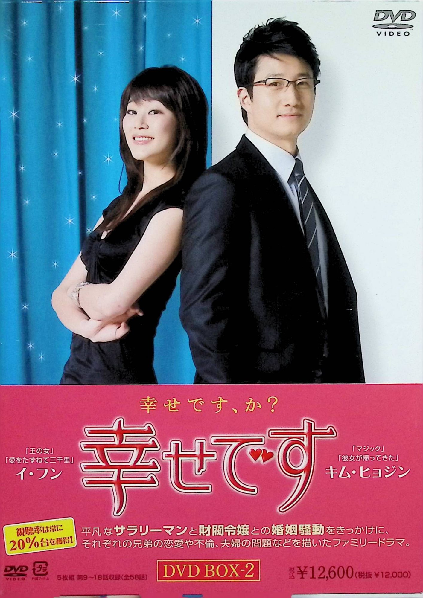 「 幸せです DVD-BOX2[DVD5枚組]」 イ・フン、キム・ヒョジン、ハ・ソクジン 内容解説 2008年韓国SBS制作の全58話のファミリードラマ。「愛さえあれば家柄は関係ない」をテーマに、平凡なサラリーマンのジュンス（イ・フン）と、実は財閥会長の娘だった恋人ソユン（キム・ヒョジン）の身分違いの恋と結婚をめぐる葛藤を軸に、兄弟の恋愛や不倫、夫婦問題を織り交ぜて描く。本BOX2には第9話～第18話をDVD5枚組で収録。 ジャンル 韓国ドラマ／ホームドラマ／ラブストーリー 受賞・評価 韓国SBSの週末ドラマ枠で放送された全58話の長編ホームドラマで、身分違いの恋という王道テーマと家族群像劇が幅広い世代に親しまれた作品。日本ではビクターエンタテインメントから全6BOXでDVDリリースされた。 JANコード： 4988002576425 🐾 安心の検品・保証 当店ではすべての商品を1点ずつ丁寧に検品したうえで出品しております。 万が一、商品に不備がございましたら、商品到着日から30日以内であれば返品・返金を承ります。どうぞ安心してご利用ください。 🐾 送料無料・スピード発送 AM11時までのご注文は、日本郵便〈ゆうメール〉にて当日発送いたします。 ※ゆうメールは土日祝日の配達がございません。あらかじめご了承ください。 商品は防水クッション封筒で丁寧に梱包し、ポストへお届けします。 🐾 まとめ買いがおトク！クーポン配布中 2点以上のご購入　→　100円引き 4点以上のご購入　→　400円引き 8点以上のご購入　→　1,000円引きDISC PLUSは映画・音楽好きのための専門中古ショップです。 レア盤、絶版アイテム、懐かしの名作など、毎日新商品入荷中！ 🐾 まとめ買いでおトクなクーポン配布中