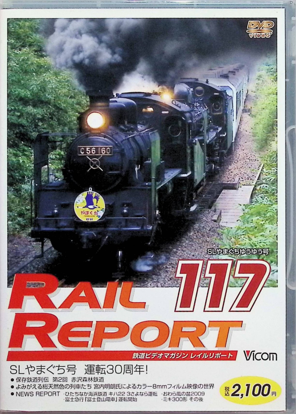 「 レイルリポート117号(RR117) [DVD]」 内容解説 鉄道映像専門メーカー・ビコムの鉄道ビデオマガジン「レイルリポート」第117号。メイン特集は1979年の運転開始から30周年を迎えたSLやまぐち号で、津和野SLプレミアムナイト、30周年号、ゆうゆう号を紹介。ニュースレポートではひたちなか海浜鉄道キハ22引退、富士急行「富士登山電車」運転開始、おわら風の盆2009臨時列車、ミキ300形の現在を収録。保存鉄道列伝第2回は長野県上松町の赤沢森林鉄道（木曽森林鉄道の復元運転）。宮内明朗氏のカラー8mmフィルムによる昭和30〜40年代の貴重映像「よみがえる総天然色の列車たち」も収録。92分・2009年10月21日発売（DW-0117）。 ジャンル 鉄道／ニュース・マガジン／ドキュメント 受賞・評価 VHS時代から続くビコムの長寿鉄道ニュースシリーズ「レイルリポート」の一冊で、2009年後半の鉄道界の動きを記録した資料性の高い巻。 JAN： 4932323011721 🐾 安心の検品・保証 当店ではすべての商品を1点ずつ丁寧に検品したうえで出品しております。 万が一、商品に不備がございましたら、商品到着日から30日以内であれば返品・返金を承ります。どうぞ安心してご利用ください。 🐾 送料無料・スピード発送 AM11時までのご注文は、日本郵便〈ゆうメール〉にて当日発送いたします。 ※ゆうメールは土日祝日の配達がございません。あらかじめご了承ください。 商品は防水クッション封筒で丁寧に梱包し、ポストへお届けします。 🐾 まとめ買いがおトク！クーポン配布中 2点以上のご購入　→　100円引き 4点以上のご購入　→　400円引き 8点以上のご購入　→　1,000円引きDISC PLUSは映画・音楽好きのための専門中古ショップです。 レア盤、絶版アイテム、懐かしの名作など、毎日新商品入荷中！ 🐾 まとめ買いでおトクなクーポン配布中