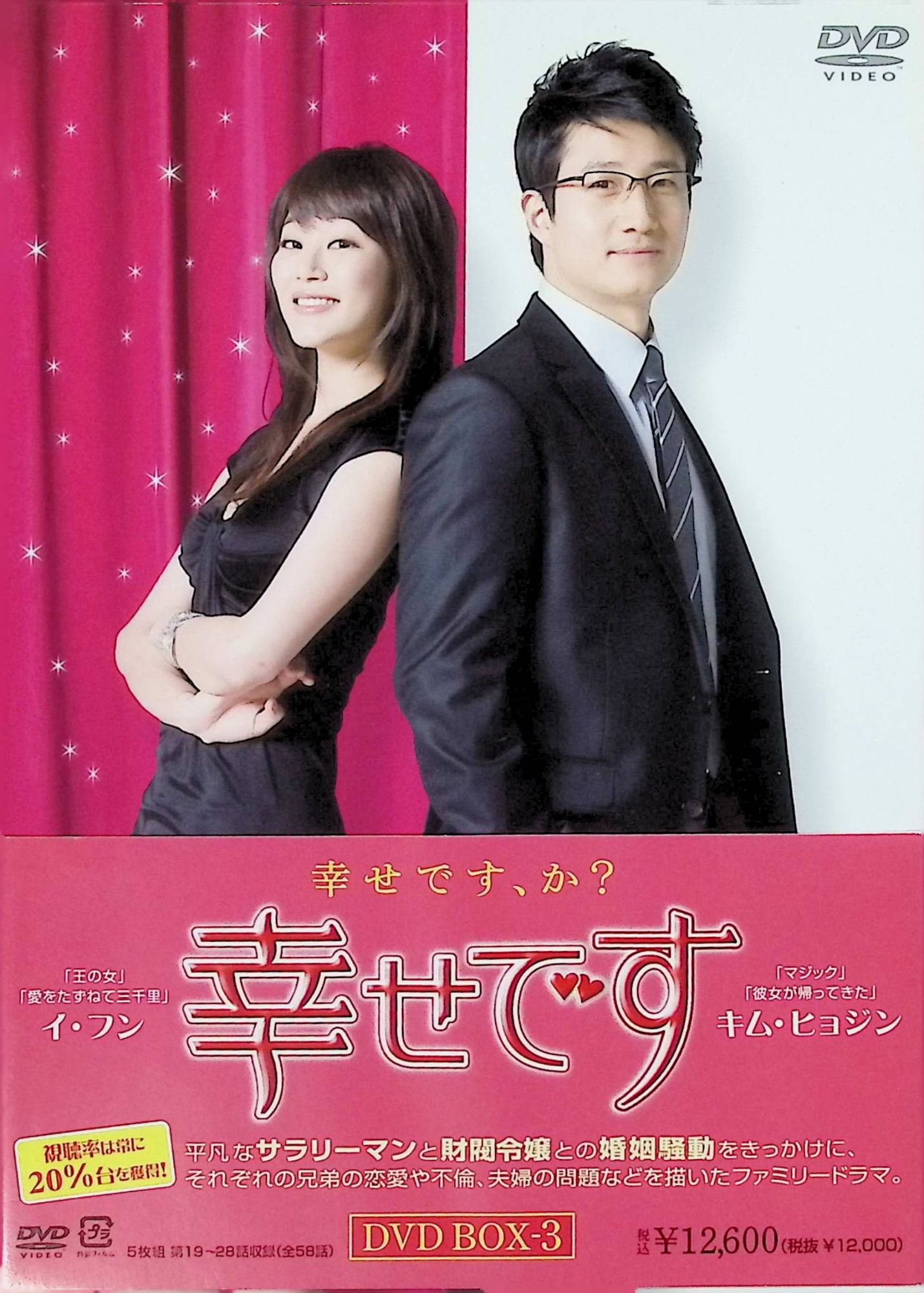 「 幸せです DVD-BOX3[DVD5組]」 イ・フン、キム・ヒョジン、ハ・ソクジン 内容解説 2008年韓国SBS制作の全58話のファミリードラマ。「愛さえあれば家柄は関係ない」をテーマに、平凡なサラリーマンのジュンス（イ・フン）と、実は財閥会長の娘だった恋人ソユン（キム・ヒョジン）の身分違いの恋と結婚をめぐる葛藤を軸に、兄弟の恋愛や不倫、夫婦問題を織り交ぜて描く。本BOX3には第19話～第28話をDVD5枚組で収録。 ジャンル 韓国ドラマ／ホームドラマ／ラブストーリー 受賞・評価 韓国SBSの週末ドラマ枠で放送された全58話の長編ホームドラマで、身分違いの恋という王道テーマと家族群像劇が幅広い世代に親しまれた作品。日本ではビクターエンタテインメントから全6BOXでDVDリリースされた。 JANコード： 4988002576432 🐾 安心の検品・保証 当店ではすべての商品を1点ずつ丁寧に検品したうえで出品しております。 万が一、商品に不備がございましたら、商品到着日から30日以内であれば返品・返金を承ります。どうぞ安心してご利用ください。 🐾 送料無料・スピード発送 AM11時までのご注文は、日本郵便〈ゆうメール〉にて当日発送いたします。 ※ゆうメールは土日祝日の配達がございません。あらかじめご了承ください。 商品は防水クッション封筒で丁寧に梱包し、ポストへお届けします。 🐾 まとめ買いがおトク！クーポン配布中 2点以上のご購入　→　100円引き 4点以上のご購入　→　400円引き 8点以上のご購入　→　1,000円引きDISC PLUSは映画・音楽好きのための専門中古ショップです。 レア盤、絶版アイテム、懐かしの名作など、毎日新商品入荷中！ 🐾 まとめ買いでおトクなクーポン配布中