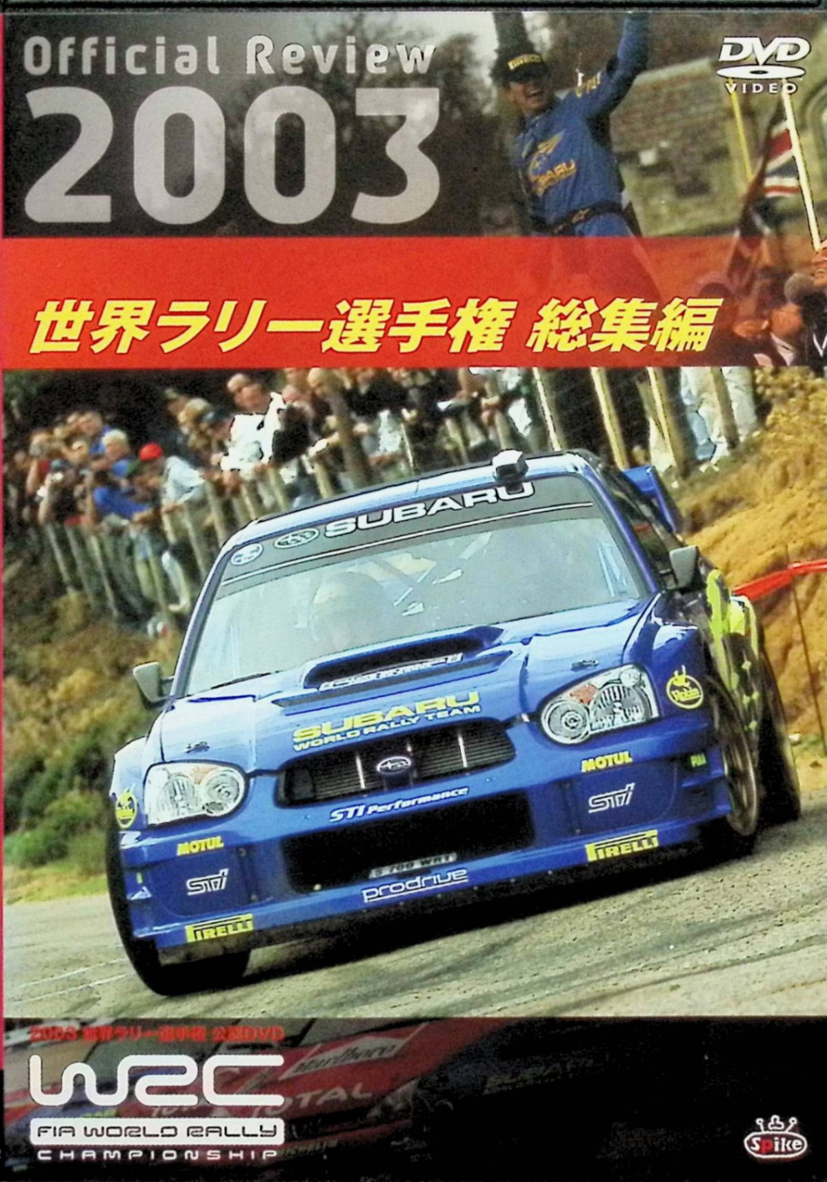 「 WRC 世界ラリー選手権 2003 総集編 [DVD]」 内容解説 2003年FIA世界ラリー選手権（WRC）全14戦を開幕戦モンテカルロから最終戦グレートブリテンまでダイジェストで振り返る公認総集編DVD。スバル、プジョー、シトロエン、フォードなどのワークスマシンが世界各地のターマック・グラベル・スノーを舞台に激突し、タイトル争いが最終戦までもつれ込んだ激動のシーズンを約2時間に凝縮して収録する。2004年2月6日発売、発売元スパイク。 ジャンル モータースポーツ／世界ラリー選手権／シーズン総集編 受賞・評価 年間チャンピオン決定が最終戦まで持ち越された2003年シーズンを網羅する公認映像で、WRC黄金期の名ドライバーたちの走りを一気に見られるファン定番のシーズンレビュー作品。 JANコード： 4940261507442 🐾 安心の検品・保証 当店ではすべての商品を1点ずつ丁寧に検品したうえで出品しております。 万が一、商品に不備がございましたら、商品到着日から30日以内であれば返品・返金を承ります。どうぞ安心してご利用ください。 🐾 送料無料・スピード発送 AM11時までのご注文は、日本郵便〈ゆうメール〉にて当日発送いたします。 ※ゆうメールは土日祝日の配達がございません。あらかじめご了承ください。 商品は防水クッション封筒で丁寧に梱包し、ポストへお届けします。 🐾 まとめ買いがおトク！クーポン配布中 2点以上のご購入　→　100円引き 4点以上のご購入　→　400円引き 8点以上のご購入　→　1,000円引きDISC PLUSは映画・音楽好きのための専門中古ショップです。 レア盤、絶版アイテム、懐かしの名作など、毎日新商品入荷中！ 🐾 まとめ買いでおトクなクーポン配布中