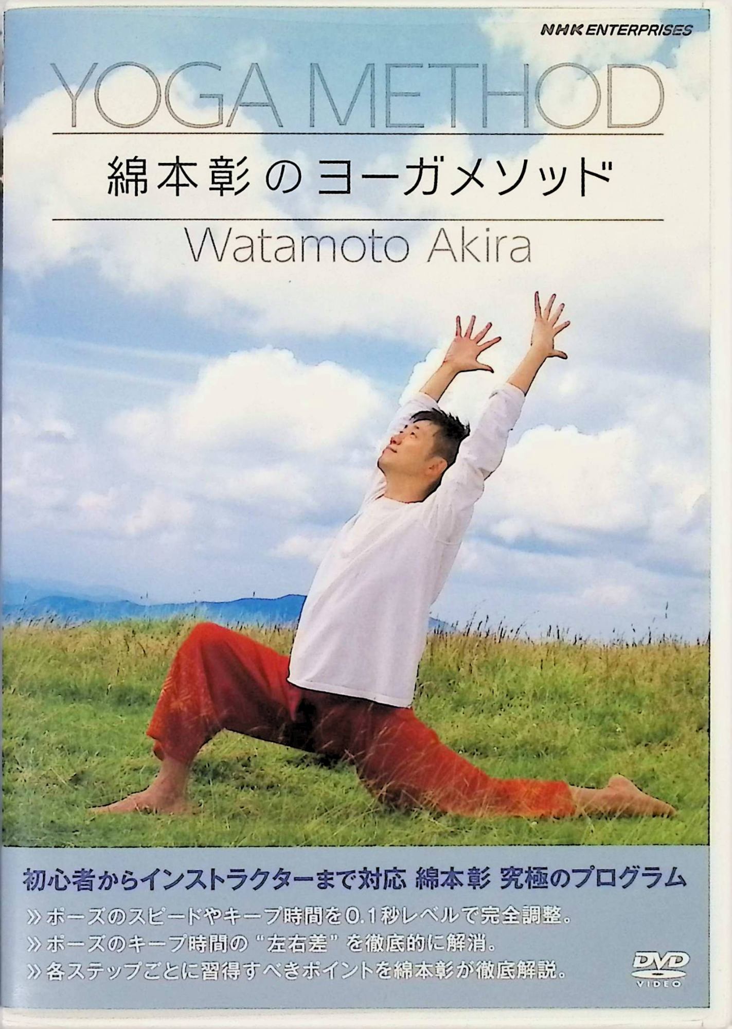 「 綿本彰のヨーガメソッド [DVD]」 綿本彰 内容解説 ヨガ指導の第一人者・綿本彰による決定版プログラム。初級・中級・上級の3プログラム構成で、ビギナーからインストラクターまで対応できる内容。呼吸と瞑想を重視した綿本メソッドを段階的に学べる実践レッスンDVD。収録約2時間。 ジャンル フィットネス／ヨガ／実用 受賞・評価 実用ヨガDVDの定番として評価が高い一本。 JANコード： 4988013387188 🐾 安心の検品・保証 当店ではすべての商品を1点ずつ丁寧に検品したうえで出品しております。 万が一、商品に不備がございましたら、商品到着日から30日以内であれば返品・返金を承ります。どうぞ安心してご利用ください。 🐾 送料無料・スピード発送 AM11時までのご注文は、日本郵便〈ゆうメール〉にて当日発送いたします。 ※ゆうメールは土日祝日の配達がございません。あらかじめご了承ください。 商品は防水クッション封筒で丁寧に梱包し、ポストへお届けします。 🐾 まとめ買いがおトク！クーポン配布中 2点以上のご購入　→　100円引き 4点以上のご購入　→　400円引き 8点以上のご購入　→　1,000円引きDISC PLUSは映画・音楽好きのための専門中古ショップです。 レア盤、絶版アイテム、懐かしの名作など、毎日新商品入荷中！ 🐾 まとめ買いでおトクなクーポン配布中
