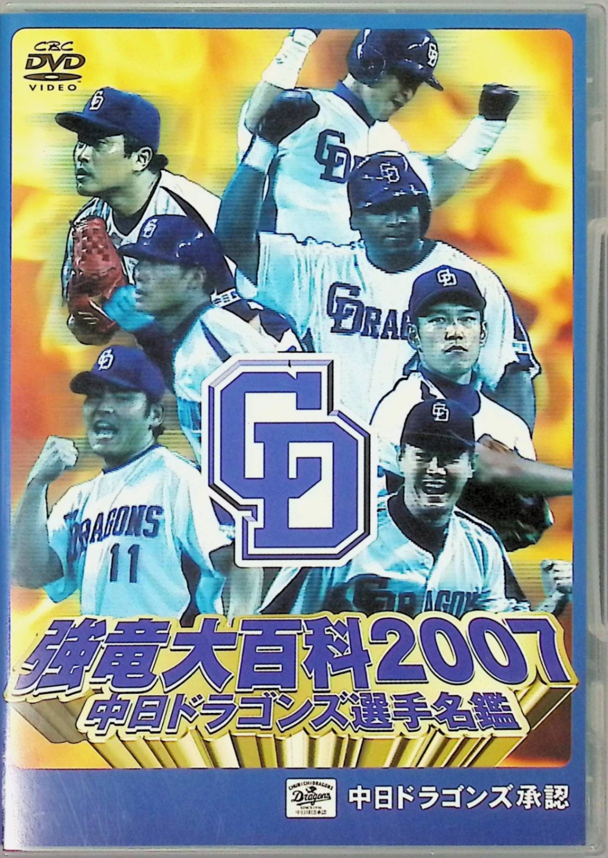 中日ドラゴンズ選手名鑑 強竜大百科2007 [DVD]