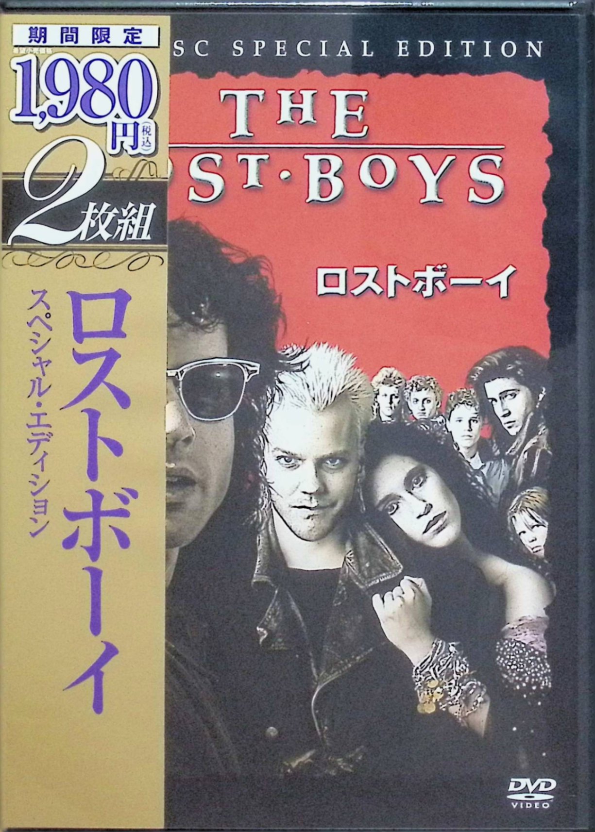 「 ロストボーイ スペシャル・エディション [DVD]」 ジェイソン・パトリック、キーファー・サザーランド、コリー・ハイム、監督ジョエル・シュマッカー 内容解説 母と共にカリフォルニアの海辺の町サンタ・カーラへ引っ越してきた兄弟マイケルとサム。行方不明者が絶えないこの町で、マイケルは謎めいた美女スターに惹かれ、デヴィッド率いる不良集団と関わるうち、日光を嫌い血を渇望する自らの変異に気づく。弟サムは吸血鬼ハンターを自称するフロッグ兄弟と手を組み、集団を統べる親玉を討ち取ろうとする。 ジャンル ホラー／青春／アクション 受賞・評価 全米で約3200万ドルを稼ぎ、R指定ホラーとして異例の商業的成功を収めた。サターン賞ホラー映画賞を受賞。MTV世代の音楽と映像感覚で吸血鬼映画を青春映画へ転換させ、カルト的人気を確立した1980年代を代表する一本。 音声： 英語・ポルトガル語 字幕： 日本語・英語・スペイン語・ポルトガル語・中国語・韓国語・インドネシア語 JANコード： 4988135578013 ◇新品未開封 🐾 安心の検品・保証 当店ではすべての商品を1点ずつ丁寧に検品したうえで出品しております。 万が一、商品に不備がございましたら、商品到着日から30日以内であれば返品・返金を承ります。どうぞ安心してご利用ください。 🐾 送料無料・スピード発送 AM11時までのご注文は、日本郵便〈ゆうメール〉にて当日発送いたします。 ※ゆうメールは土日祝日の配達がございません。あらかじめご了承ください。 商品は防水クッション封筒で丁寧に梱包し、ポストへお届けします。 🐾 まとめ買いがおトク！クーポン配布中 2点以上のご購入　→　100円引き 4点以上のご購入　→　400円引き 8点以上のご購入　→　1,000円引きDISC PLUSは映画・音楽好きのための専門中古ショップです。 レア盤、絶版アイテム、懐かしの名作など、毎日新商品入荷中！ 🐾 まとめ買いでおトクなクーポン配布中🐾