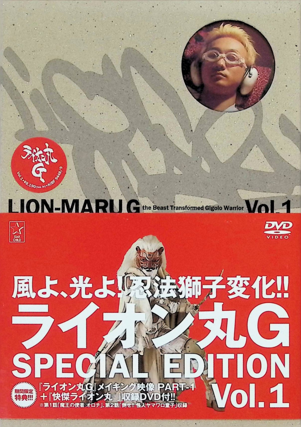 【中古】 ライオン丸G vol.1 (特装版) [DVD2枚組] 波岡一喜、小林恵美、大田恭臣 （送料無料）