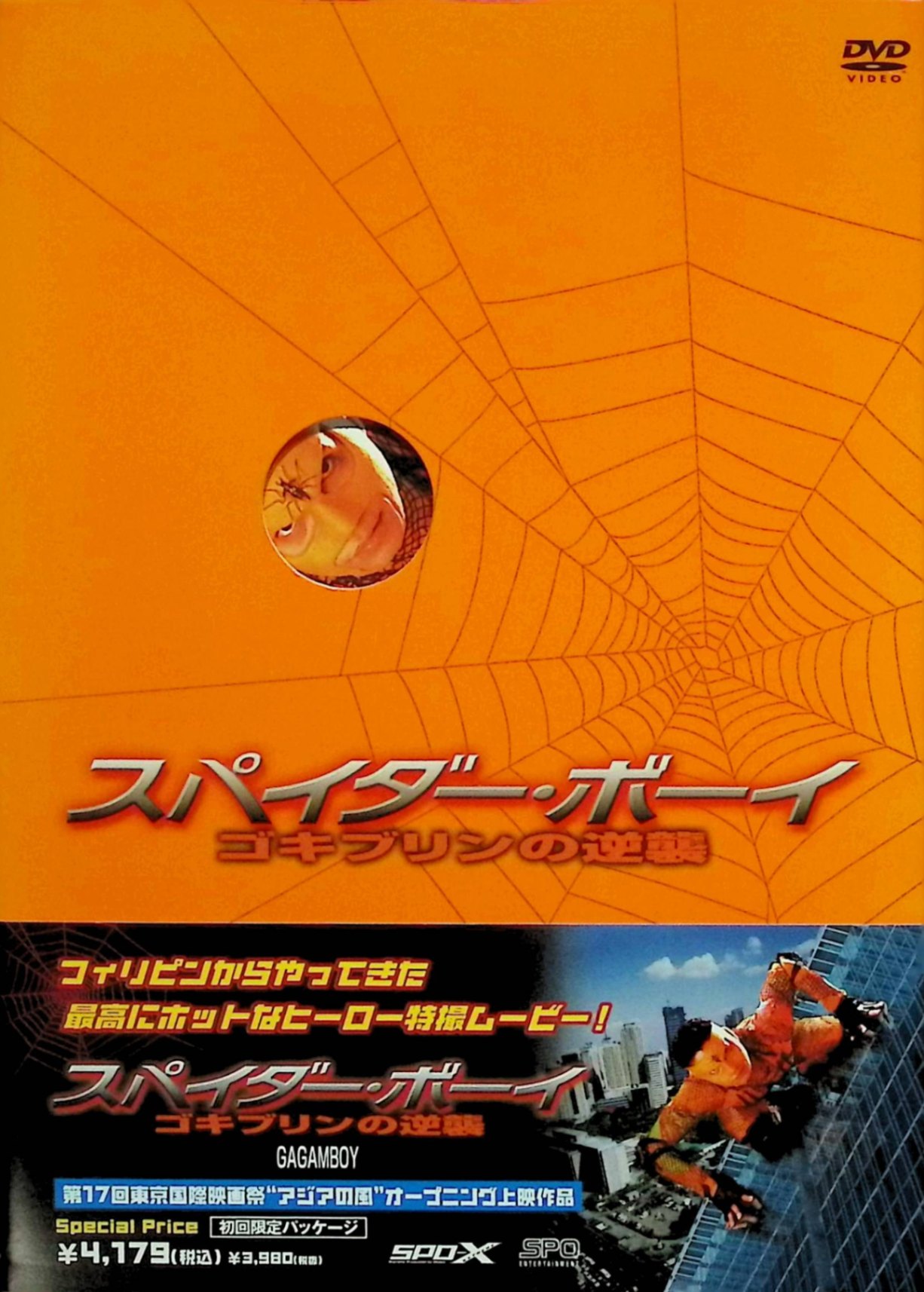 「 スパイダー・ボーイ ゴキブリンの逆襲 [DVD]」 ボン・ナバロ、ジェイ・マナロ、オーブリー・マイルズ、監督エリック・マッティ 内容解説 フィリピンの下町で、気弱な青年ジュニーは放射性廃棄物に汚染されたクモを誤って飲み込み、糸を出す特殊能力に目覚める。一方、同僚のドドイもゴキブリを飲み込んで怪人ゴキブリンと化し、街を襲い始める。二人の宿命の対決の行方は。 ジャンル アクション／コメディ／アジア映画 受賞・評価 フィリピン映画史上最高額の製作費を投じた特撮ヒーローアクション。コメディスターのボン・ナバロ主演で話題を呼んだ。 音声： 日本語・タガログ語 字幕： 日本語 JAN： 4988131903352 🐾 安心の検品・保証 当店ではすべての商品を1点ずつ丁寧に検品したうえで出品しております。 万が一、商品に不備がございましたら、商品到着日から30日以内であれば返品・返金を承ります。どうぞ安心してご利用ください。 🐾 送料無料・スピード発送 AM11時までのご注文は、日本郵便〈ゆうメール〉にて当日発送いたします。 ※ゆうメールは土日祝日の配達がございません。あらかじめご了承ください。 商品は防水クッション封筒で丁寧に梱包し、ポストへお届けします。 🐾 まとめ買いがおトク！クーポン配布中 2点以上のご購入　→　100円引き 4点以上のご購入　→　400円引き 8点以上のご購入　→　1,000円引きDISC PLUSは映画・音楽好きのための専門中古ショップです。 レア盤、絶版アイテム、懐かしの名作など、毎日新商品入荷中！ 🐾 まとめ買いでおトクなクーポン配布中 🐾