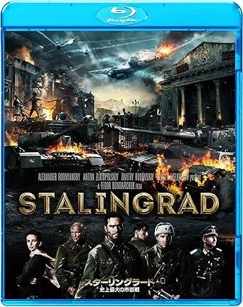 「 スターリングラード 史上最大の市街戦 [Blu-ray]」 トーマス・クレッチマン、ヤニナ・ストゥディリナ、セルゲイ・ボンダルチュク、監督フョードル・ボンダルチュク 内容解説 1942年11月、独ソ両軍が死闘を繰り広げるスターリングラード。ヴォルガ川を渡り市街へ潜入したソ連軍の兵士たちは、要衝となる建物に立てこもり、そこに残された少女を守りながらドイツ軍と対峙する。一方、ドイツ軍将校カーン大尉の側の苦悩も交錯する。史上最大級の市街戦を独ソ双方の視点から圧倒的スケールで描いたロシア製作の戦争大作。 ジャンル 戦争／ドラマ 受賞・評価 ロシア映画史上初のIMAXおよび3D公開作品。製作費3000万ドルに対し興行収入約6800万ドルの大ヒットを記録した。フョードル・ボンダルチュク監督がスターリングラード攻防戦をソ連側の視点から描いた話題作（日本では劇場未公開・2015年ソニー・ピクチャーズよりBlu-ray発売）。 音声： 日本語・ロシア語 字幕： 日本語・英語 JANコード： 4547462095602 🐾 安心の検品・保証 当店ではすべての商品を1点ずつ丁寧に検品したうえで出品しております。 万が一、商品に不備がございましたら、商品到着日から30日以内であれば返品・返金を承ります。どうぞ安心してご利用ください。 🐾 送料無料・スピード発送 AM11時までのご注文は、日本郵便〈ゆうメール〉にて当日発送いたします。 ※ゆうメールは土日祝日の配達がございません。あらかじめご了承ください。 商品は防水クッション封筒で丁寧に梱包し、ポストへお届けします。 🐾 まとめ買いがおトク！クーポン配布中 2点以上のご購入　→　100円引き 4点以上のご購入　→　400円引き 8点以上のご購入　→　1,000円引きDISC PLUSは映画・音楽好きのための専門中古ショップです。 レア盤、絶版アイテム、懐かしの名作など、毎日新商品入荷中！ 🐾 まとめ買いでおトクなクーポン配布中 🐾