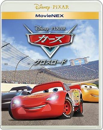 楽天市場】カーズ／クロスロード movienex ギフトボックス（数量限定
