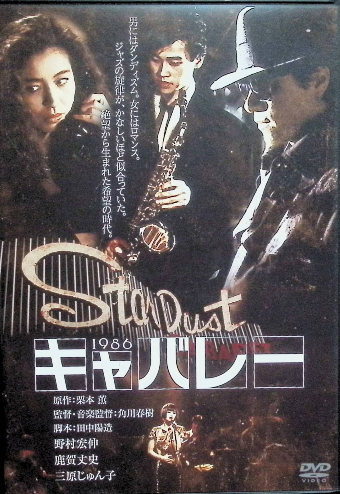 「 キャバレー 角川映画 THE BEST [DVD]」 野村宏伸、鹿賀丈史、倍賞美津子、監督角川春樹 内容解説 上流家庭に育ちながらジャズの魅力に取り憑かれ、場末のキャバレーでサックスを吹く矢代俊一。客席の指定席には、決まって「レフト・アローン」をリクエストするサングラスの男がいた。ヤクザの抗争、ヒモに脅える女、仁義に命を張る男たち…夜の世界で次々と起きる血なまぐさい事件に、俊一自身も深くのめり込んでいく。栗本薫のハードボイルド小説を映画化。 ジャンル ドラマ／ハードボイルド 受賞・評価 角川春樹監督第3作。主演の野村宏伸は5ヶ月の特訓を経て吹き替えなしでアルトサックス演奏に挑んだ。 JANコード： 4988111291165 ◇ディスクにわずかに小傷があります。 🐾 安心の検品・保証 当店ではすべての商品を1点ずつ丁寧に検品したうえで出品しております。 万が一、商品に不備がございましたら、商品到着日から30日以内であれば返品・返金を承ります。どうぞ安心してご利用ください。 🐾 送料無料・スピード発送 AM11時までのご注文は、日本郵便〈ゆうメール〉にて当日発送いたします。 ※ゆうメールは土日祝日の配達がございません。あらかじめご了承ください。 商品は防水クッション封筒で丁寧に梱包し、ポストへお届けします。 🐾 まとめ買いがおトク！クーポン配布中 2点以上のご購入　→　100円引き 4点以上のご購入　→　400円引き 8点以上のご購入　→　1,000円引きDISC PLUSは映画・音楽好きのための専門中古ショップです。 レア盤、絶版アイテム、懐かしの名作など、毎日新商品入荷中！ 🐾 まとめ買いでおトクなクーポン配布中 🐾