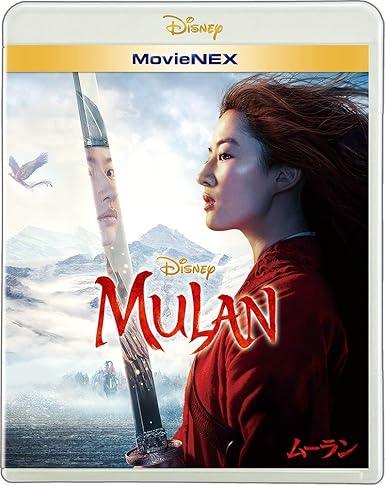 「 ムーラン MovieNEX [ブルーレイ+DVD+デジタルコピー+MovieNEXワールド] [Blu-ray]」 リウ・イーフェイ、ドニー・イェン、コン・リー、監督ニキ・カーロ 内容解説 1998年のディズニーアニメを実写化。北方からの侵略軍を前に、病弱な父の身代わりとして男装して従軍した娘ムーランが、隠していた力を開花させ、家族と国を守る戦士へと成長していく姿を壮大なスケールで描く。 ジャンル ファンタジー／アクション／アドベンチャー 受賞・評価 アカデミー賞衣装デザイン賞・視覚効果賞の2部門にノミネート。ドニー・イェン、コン・リー、ジェット・リーらアジアの豪華スターが集結した話題作。 音声： 日本語・英語 字幕： 日本語・英語 JANコード： 4959241779366 🐾 安心の検品・保証 当店ではすべての商品を1点ずつ丁寧に検品したうえで出品しております。 万が一、商品に不備がございましたら、商品到着日から30日以内であれば返品・返金を承ります。どうぞ安心してご利用ください。 🐾 送料無料・スピード発送 AM11時までのご注文は、日本郵便〈ゆうメール〉にて当日発送いたします。 ※ゆうメールは土日祝日の配達がございません。あらかじめご了承ください。 商品は防水クッション封筒で丁寧に梱包し、ポストへお届けします。 🐾 まとめ買いがおトク！クーポン配布中 2点以上のご購入　→　100円引き 4点以上のご購入　→　400円引き 8点以上のご購入　→　1,000円引きDISC PLUSは映画・音楽好きのための専門中古ショップです。 レア盤、絶版アイテム、懐かしの名作など、毎日新商品入荷中！ 🐾 まとめ買いでおトクなクーポン配布中 🐾