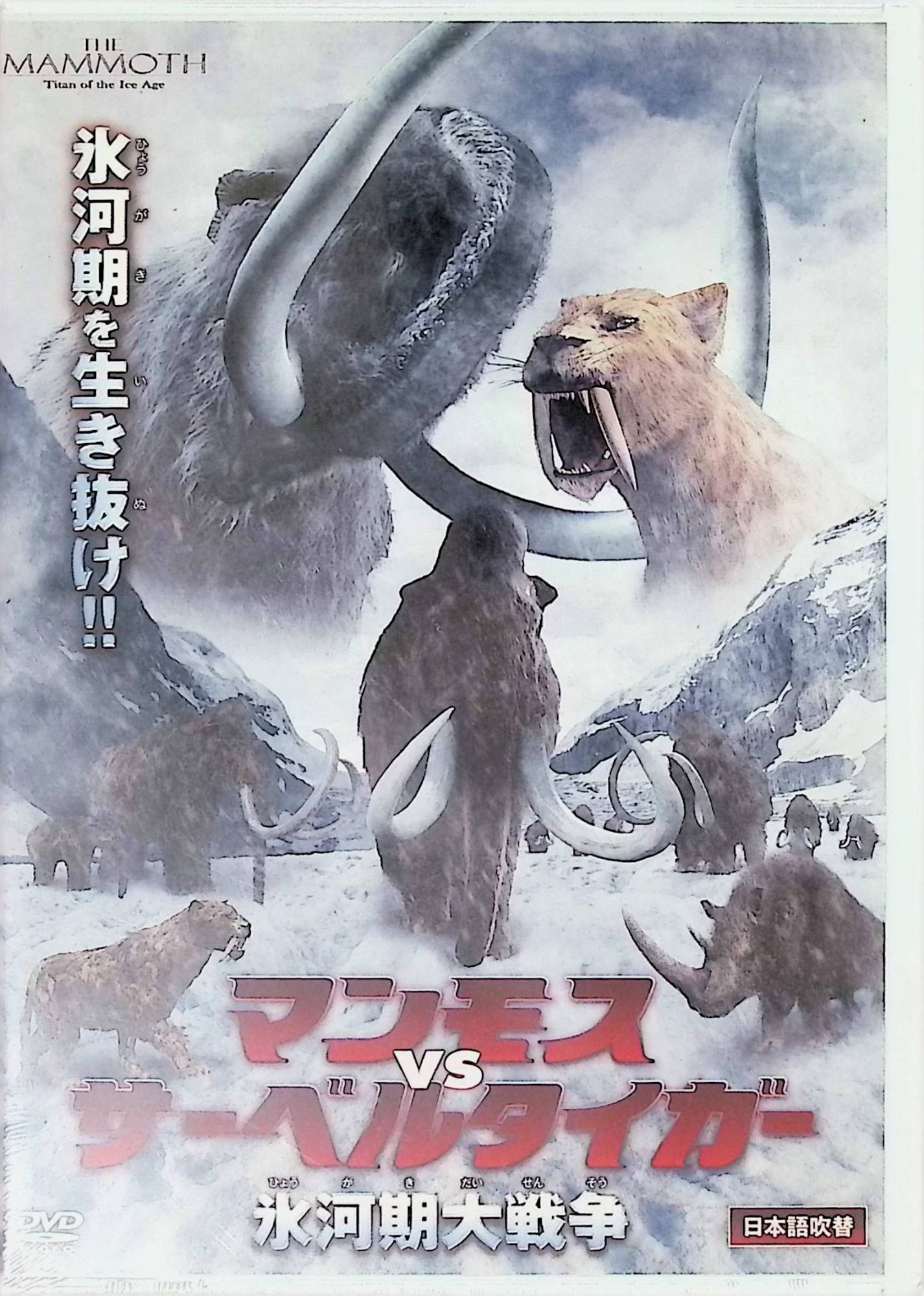 「 マンモス VS サーベルタイガー 氷河期大戦争 [DVD]」 監督キム・シジョン 内容解説 氷河期の地球。誕生直後にサーベルタイガーに襲われ、後脚に障害を負った子マンモスのマンムーが主人公。南への旅に出たマンモスの家族が、サーベルタイガーやホラアナライオン、ケブカサイ、原始人類などの脅威に直面しながら、家族の絆で厳しい氷河期を生き抜く姿をフルCGで描く。2010年韓国製作。本編80分。 ジャンル CGアニメーション／アドベンチャー／動物 受賞・評価 韓国教育放送EBS製作のCG作品。「大恐竜時代 タルボサウルスvsティラノサウルス」に連なる同局のCG動物ドラマ路線の一作。 音声： 日本語 字幕： JAN： 4985914752824 ◇新品未開封 🐾 安心の検品・保証 当店ではすべての商品を1点ずつ丁寧に検品したうえで出品しております。 万が一、商品に不備がございましたら、商品到着日から30日以内であれば返品・返金を承ります。どうぞ安心してご利用ください。 🐾 送料無料・スピード発送 AM11時までのご注文は、日本郵便〈ゆうメール〉にて当日発送いたします。 ※ゆうメールは土日祝日の配達がございません。あらかじめご了承ください。 商品は防水クッション封筒で丁寧に梱包し、ポストへお届けします。 🐾 まとめ買いがおトク！クーポン配布中 2点以上のご購入　→　100円引き 4点以上のご購入　→　400円引き 8点以上のご購入　→　1,000円引きDISC PLUSは映画・音楽好きのための専門中古ショップです。 レア盤、絶版アイテム、懐かしの名作など、毎日新商品入荷中！ 🐾 まとめ買いでおトクなクーポン配布中 🐾