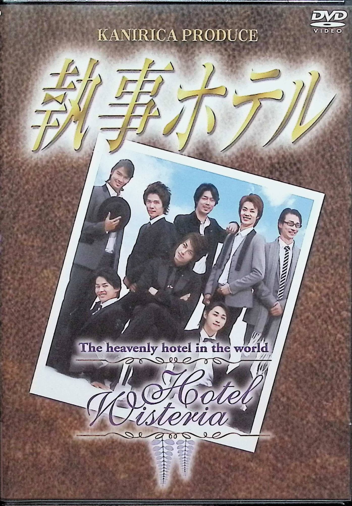 【新品未開封】 執事ホテル [DVD] 大口兼悟、村上幸平、高根研一 ほか／作・演出カニリカ （送料無料）