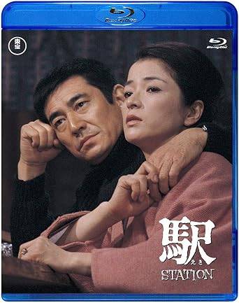 「 駅 STATION[Blu-ray]」 高倉健、倍賞千恵子、いしだあゆみ、監督降旗康男 内容解説 北海道・増毛の駅と港町を舞台に、元オリンピック射撃選手の刑事・三上英次の半生を描く。妻子との別れ、連続警察官射殺犯の追跡、そして居酒屋を営む女・桐子との出会いと別れ。倉本聰の脚本が、寡黙な男の孤独と人間模様を三つの時代で綴る。 ジャンル ドラマ 受賞・評価 第5回日本アカデミー賞で最優秀作品賞・最優秀脚本賞・最優秀主演男優賞（高倉健）など主要部門を受賞した、日本映画史に残る名作。 JANコード： 4988104073327 🐾 安心の検品・保証 当店ではすべての商品を1点ずつ丁寧に検品したうえで出品しております。 万が一、商品に不備がございましたら、商品到着日から30日以内であれば返品・返金を承ります。どうぞ安心してご利用ください。 🐾 送料無料・スピード発送 AM11時までのご注文は、日本郵便〈ゆうメール〉にて当日発送いたします。 ※ゆうメールは土日祝日の配達がございません。あらかじめご了承ください。 商品は防水クッション封筒で丁寧に梱包し、ポストへお届けします。 🐾 まとめ買いがおトク！クーポン配布中 2点以上のご購入　→　100円引き 4点以上のご購入　→　400円引き 8点以上のご購入　→　1,000円引きDISC PLUSは映画・音楽好きのための専門中古ショップです。 レア盤、絶版アイテム、懐かしの名作など、毎日新商品入荷中！ 🐾 まとめ買いでおトクなクーポン配布中 🐾