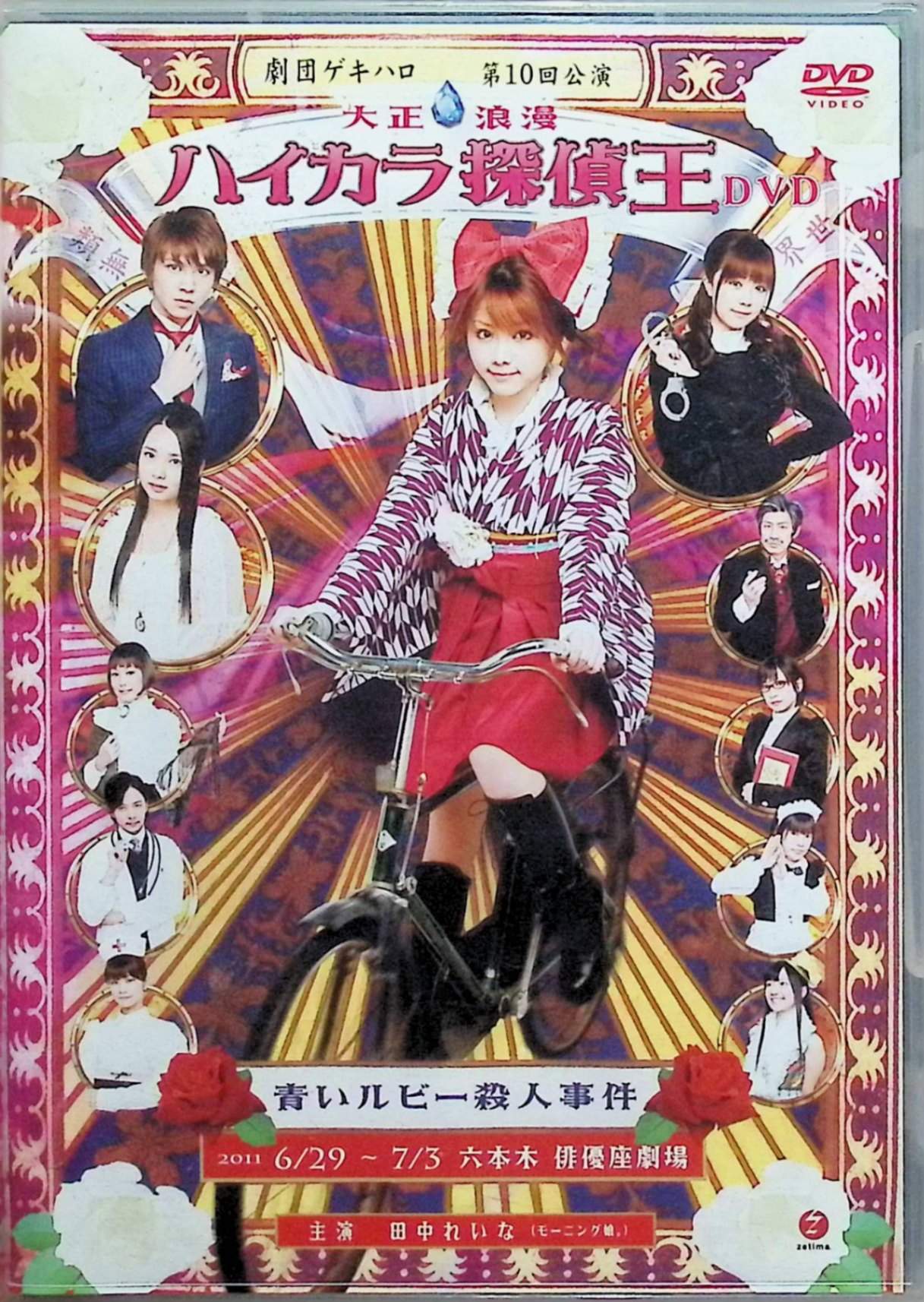 【中古】 劇団ゲキハロ第10回公演「大正浪漫 ハイカラ探偵王 青いルビー殺人事件」 [DVD]　田中れいな、清水佐紀、須藤茉麻、演出小中和哉　（送料無料）