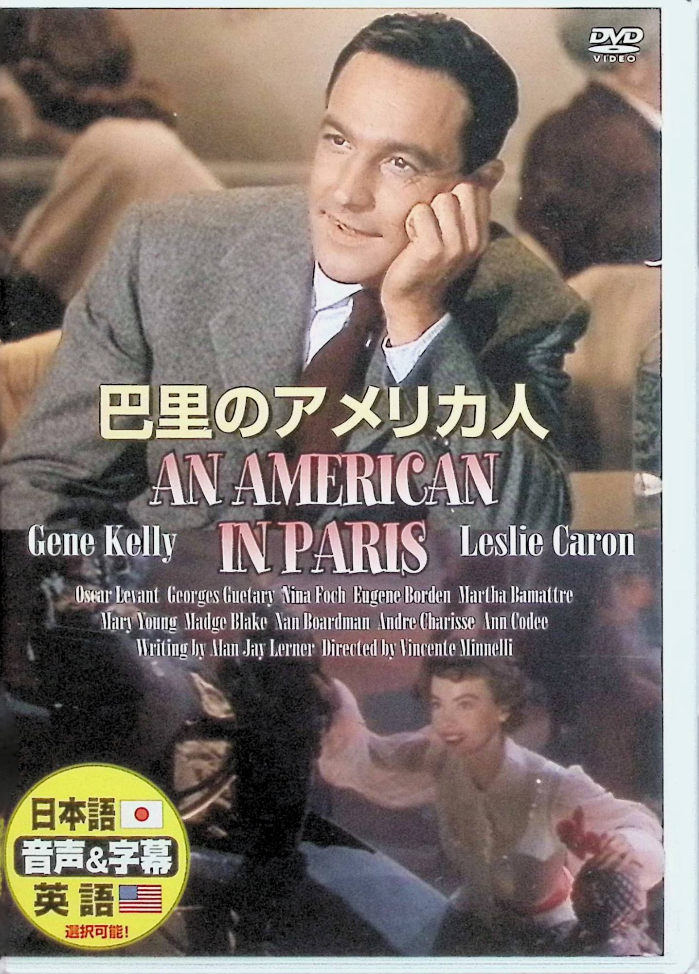 【中古】 巴里のアメリカ人 [DVD]　ジーン・ケリー、レスリー・キャロン、ジョルジュ・ゲタリ、監督ヴィンセント・ミネリ　（送料無料）