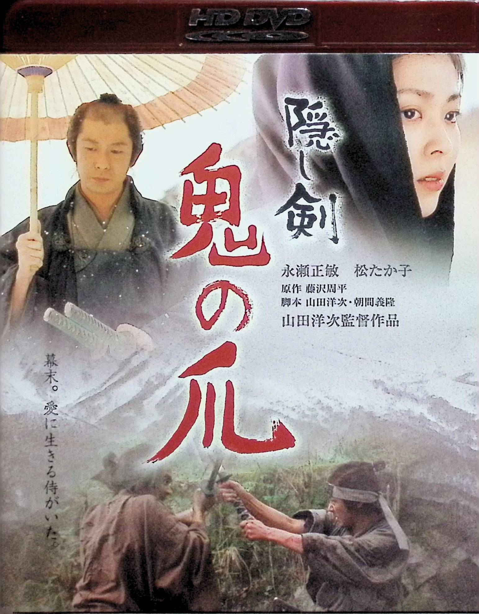 「 隠し剣 鬼の爪 [HD DVD]」 永瀬正敏、松たか子、吉岡秀隆、監督山田洋次 内容解説 幕末の東北の小藩を舞台に、山田洋次監督が藤沢周平の短編を映画化した時代劇。平侍の片桐宗蔵（永瀬正敏）は、かつて家で働いていた百姓の娘きえ（松たか子）への身分違いの想いを胸に秘めて生きていた。謀反の罪に問われた親友の討手を命じられた宗蔵は、秘剣「鬼の爪」を託された身として、武士の面目と愛する者の人生との間で葛藤し、やがて大きな決断を下す。 ジャンル 時代劇／ドラマ 受賞・評価 「たそがれ清兵衛」に続く山田洋次×藤沢周平原作の時代劇第2作。第28回日本アカデミー賞で最優秀美術賞をはじめ多部門で受賞・優秀賞に輝き、第29回報知映画賞では松たか子が主演女優賞を受賞した。 JANコード： 4988105100114 ◇ディスクにわずかに小傷があります。 🐾 安心の検品・保証 当店ではすべての商品を1点ずつ丁寧に検品したうえで出品しております。 万が一、商品に不備がございましたら、商品到着日から30日以内であれば返品・返金を承ります。どうぞ安心してご利用ください。 🐾 送料無料・スピード発送 AM11時までのご注文は、日本郵便〈ゆうメール〉にて当日発送いたします。 ※ゆうメールは土日祝日の配達がございません。あらかじめご了承ください。 商品は防水クッション封筒で丁寧に梱包し、ポストへお届けします。 🐾 まとめ買いがおトク！クーポン配布中 2点以上のご購入　→　100円引き 4点以上のご購入　→　400円引き 8点以上のご購入　→　1,000円引きDISC PLUSは映画・音楽好きのための専門中古ショップです。 レア盤、絶版アイテム、懐かしの名作など、毎日新商品入荷中！ 🐾 まとめ買いでおトクなクーポン配布中 🐾