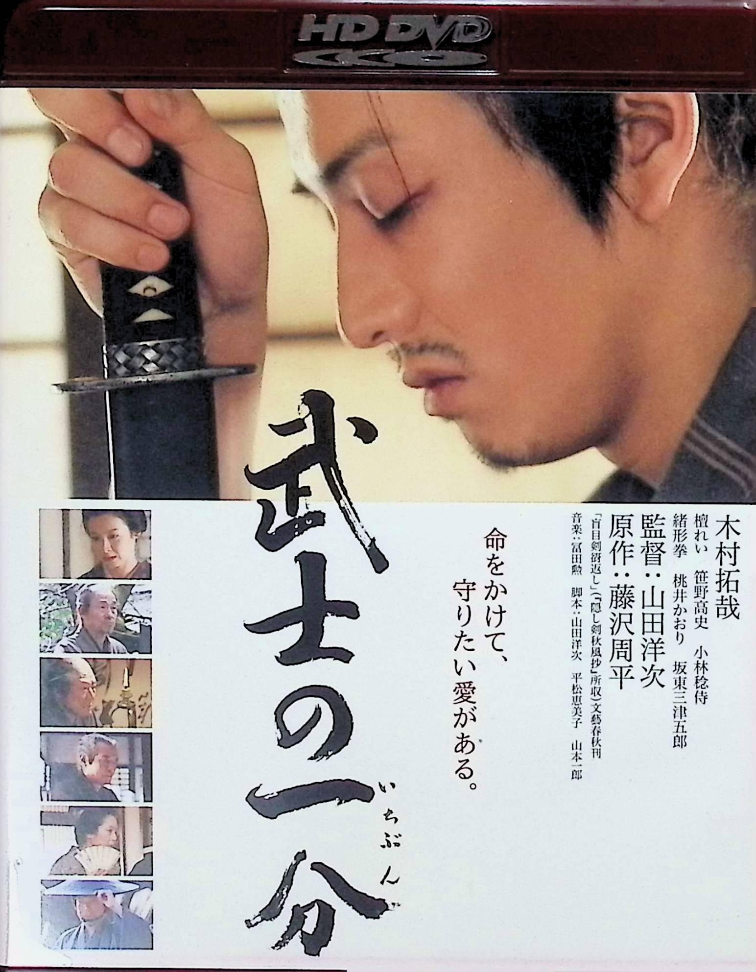 【中古】 武士の一分 [HD DVD]　木村拓哉、檀れい、笹野高史、監督山田洋次　（送料無料）