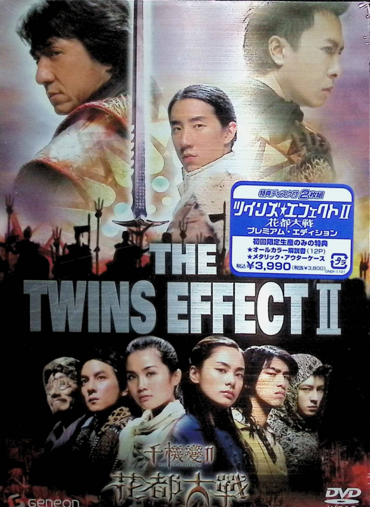 「 ツインズ・エフェクトII -花都大戦- プレミアム・エディション [DVD]」 ジェイシー・チェン、シャーリン・チョイ、ジリアン・チョン、ドニー・イェン、ダニエル・ウー 監督 ダンテ・ラム 古代、花都は冷酷な女帝に支配され、女人国となっていた。そして全ての男たちは奴隷となり、その圧制に苦しんでいた。そんな中、旅芸人の青年チャーは仲間たちと共に女帝を倒すことが出来るという“神剣”を探す冒険の旅に出る。チャーたちは、女帝と強力な女人軍団を倒すことができるのか!女王が支配する花都を舞台とした香港発ファンタジー・アクション大作。 本作が映画デビューにして初主演となるジェイシー・チェンは、アクションヒーロー、ジャッキー・チェンの実の息子。父親譲りの堂々たるアクションと見事な演技力がスクリーンに炸裂、今世界中から注目を浴びているニューヒーローだ。もちろんスタントなし。 そして、前作「ツインズ・エフェクト」に引き続き、今回も香港のトップアイドルユニット「TWINS」のシャーリーン・チョイとジリアン・チョンが共演。前作を遥かに凌ぐ激しいアクションシーンに挑戦。また、世界のトップスターとなったジャッキー・チェンが武器庫を守る神として出演。『HERO』のアクション・スター、ドニー・イェンは比類なき剣士役を好演し、終盤のジャッキーとの激烈な剣術の攻防は美しく華麗、本作の名シーンのひとつとなっている。 ジャンル ファンタジー／アクション／香港映画 音声： 日本語・中国語 字幕： 日本語 JAN： 4988102196530 ◇新品未開封 🐾 安心の検品・保証 当店ではすべての商品を1点ずつ丁寧に検品したうえで出品しております。 万が一、商品に不備がございましたら、商品到着日から30日以内であれば返品・返金を承ります。どうぞ安心してご利用ください。 🐾 送料無料・スピード発送 AM11時までのご注文は、日本郵便〈ゆうメール〉にて当日発送いたします。 ※ゆうメールは土日祝日の配達がございません。あらかじめご了承ください。 商品は防水クッション封筒で丁寧に梱包し、ポストへお届けします。 🐾 まとめ買いがおトク！クーポン配布中 2点以上のご購入　→　100円引き 4点以上のご購入　→　400円引き 8点以上のご購入　→　1,000円引きDISC PLUSは映画・音楽好きのための専門中古ショップです。 レア盤、絶版アイテム、懐かしの名作など、毎日新商品入荷中！ 🐾 まとめ買いでおトクなクーポン配布中 🐾